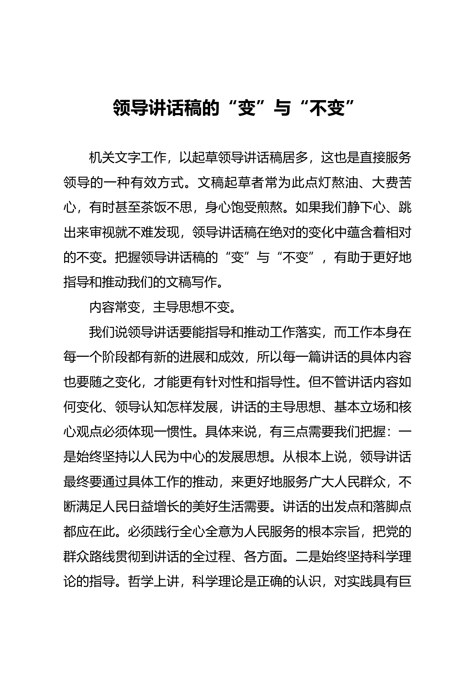 领导讲话稿的“变”与“不变”.docx 第1页