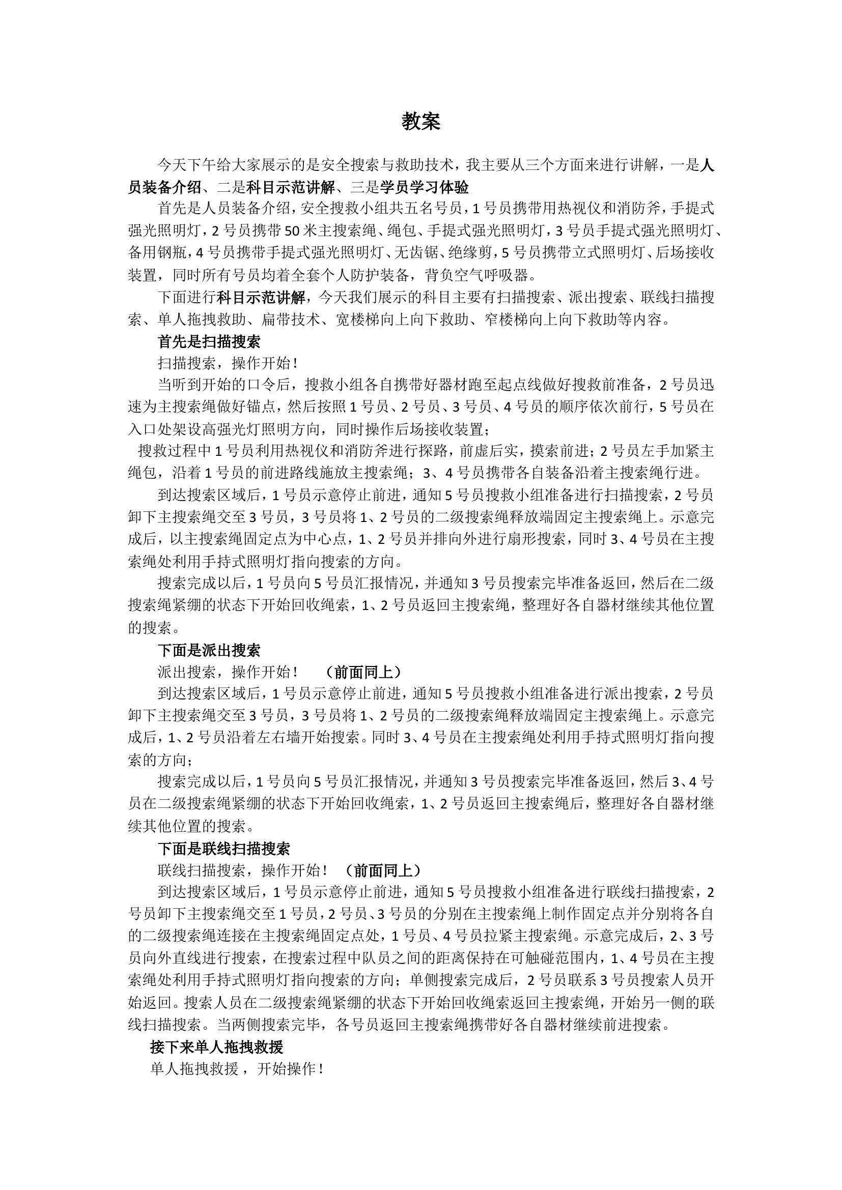 紧急救援小组教案(1).doc 第1页