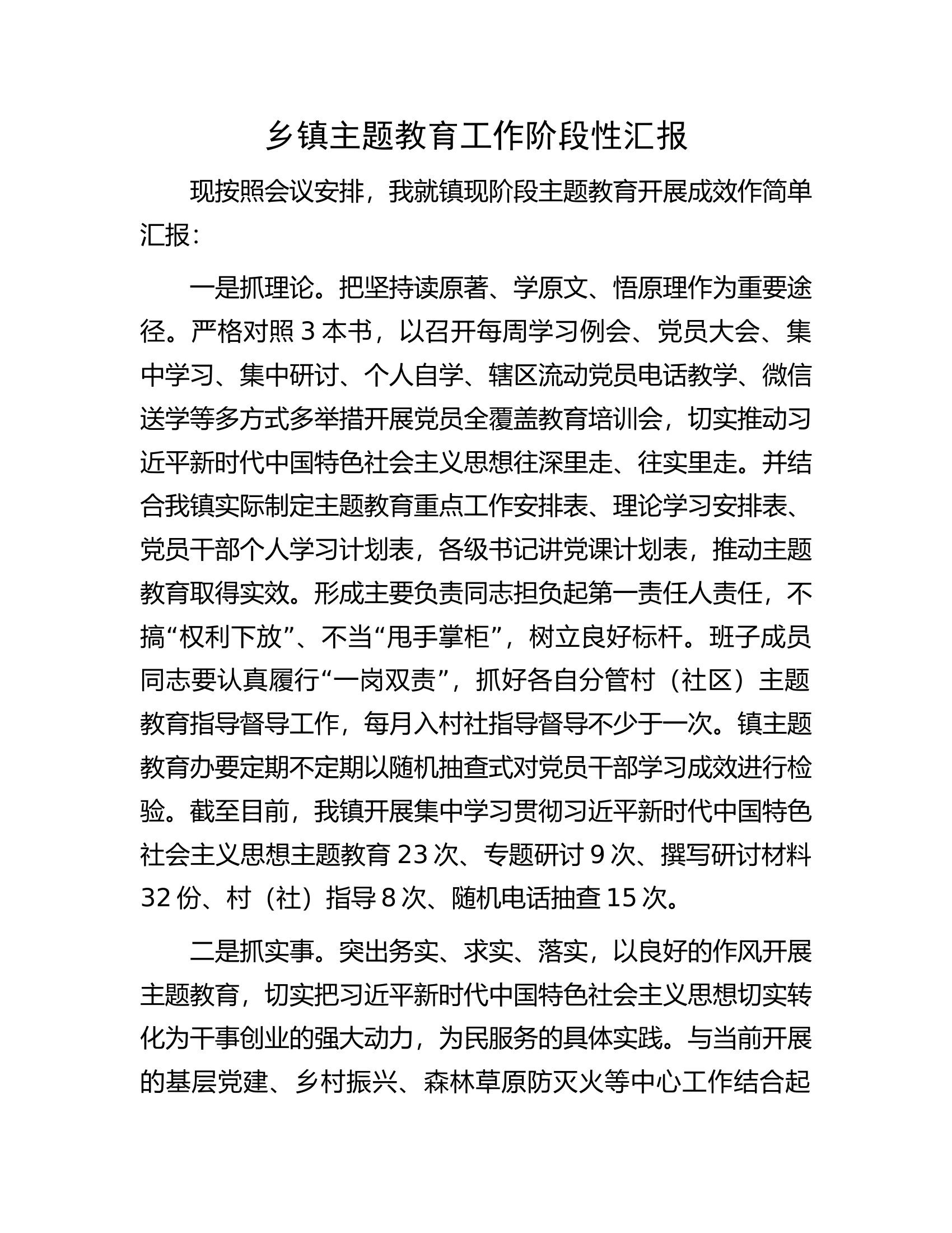 乡镇主题教育工作阶段性汇报.docx 第1页