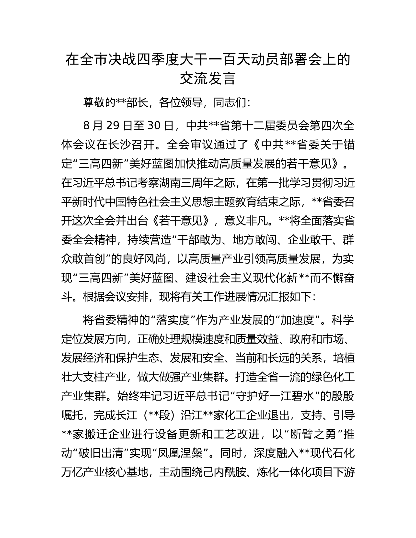 在全市决战四季度大干一百天动员部署会上的交流发言.docx 第1页
