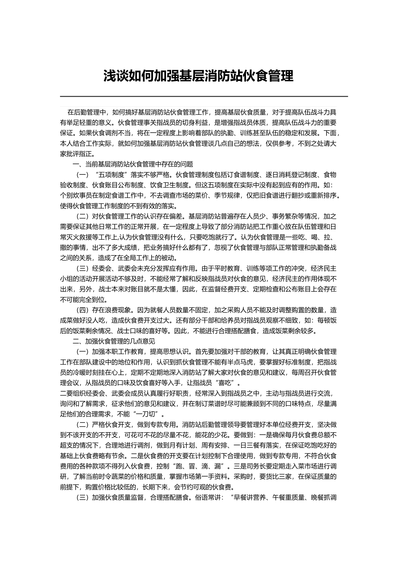 浅谈如何加强基层消防站伙食管理.docx 第1页