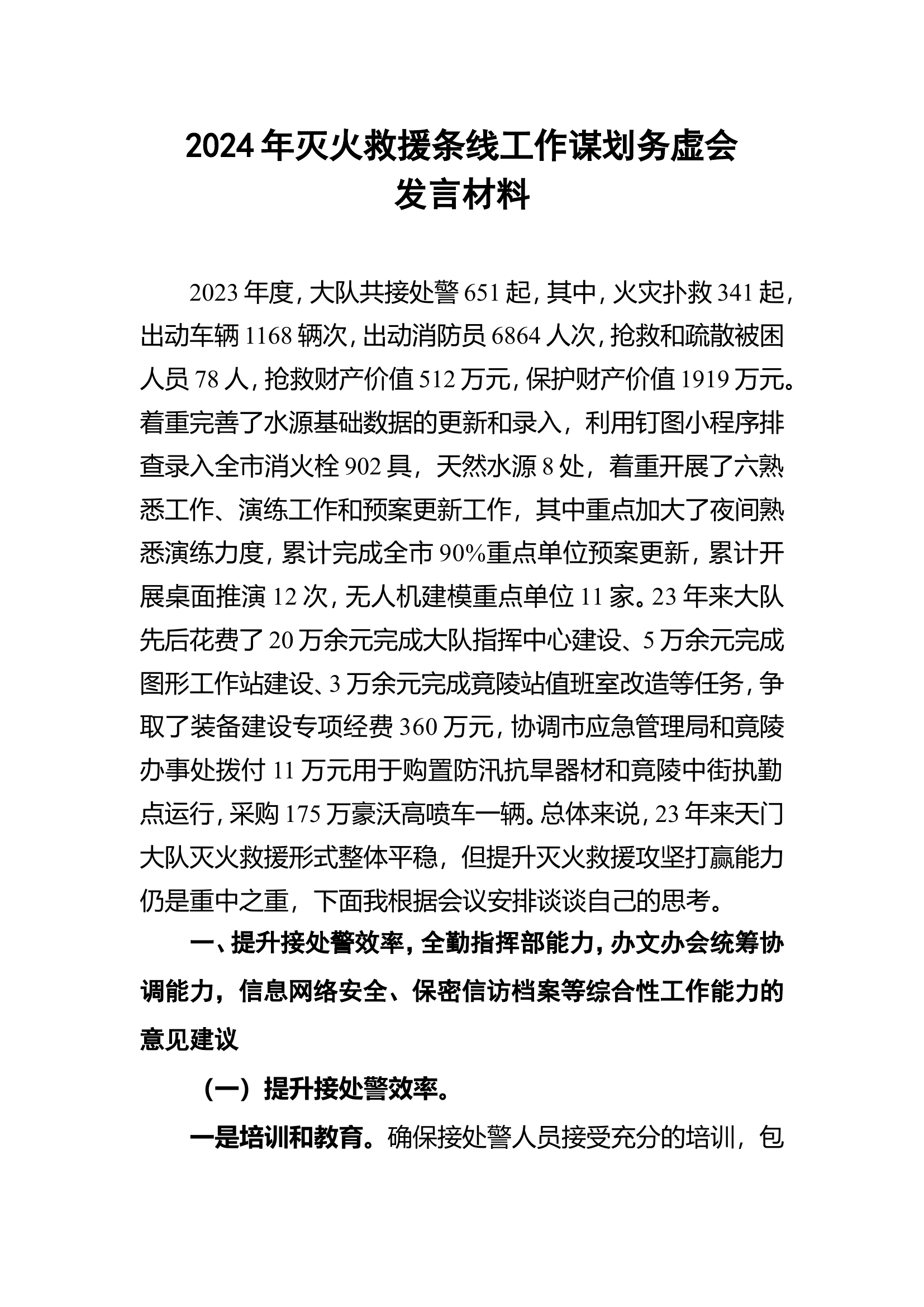 2024年灭火救援条线工作谋划务虚会发言材料.doc 第1页