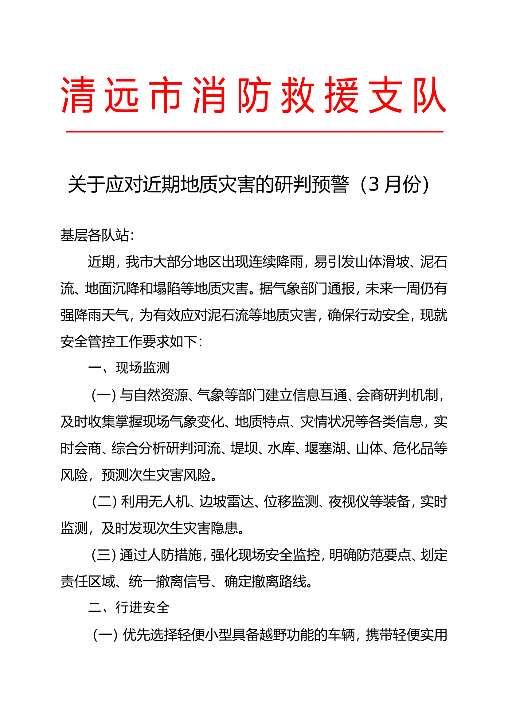 （3月）关于应对近期地质灾害的研判预警.doc 第1页