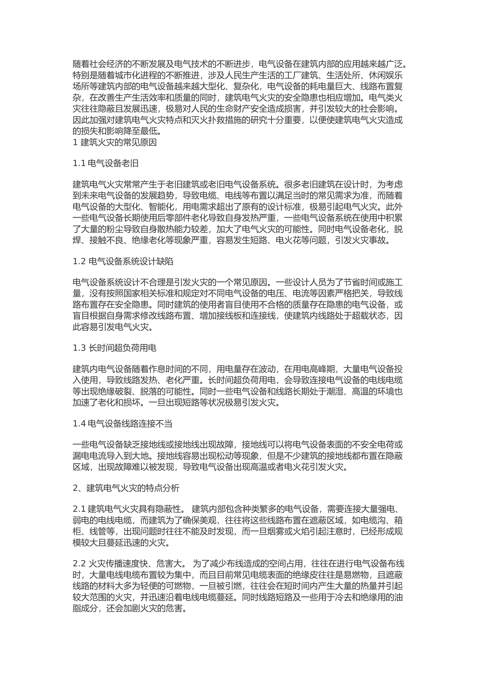 精品：b建筑电气火灾的特点与灭火扑救措施的分析.docx 第1页
