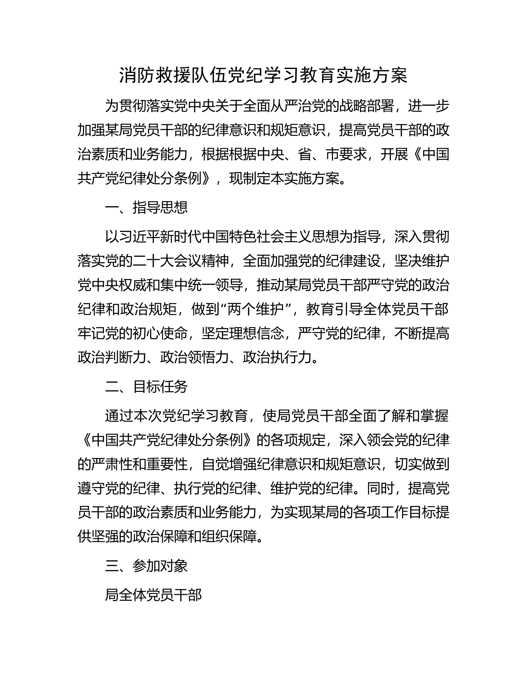 消防救援队伍党纪学习教育实施方案..........docx 第1页