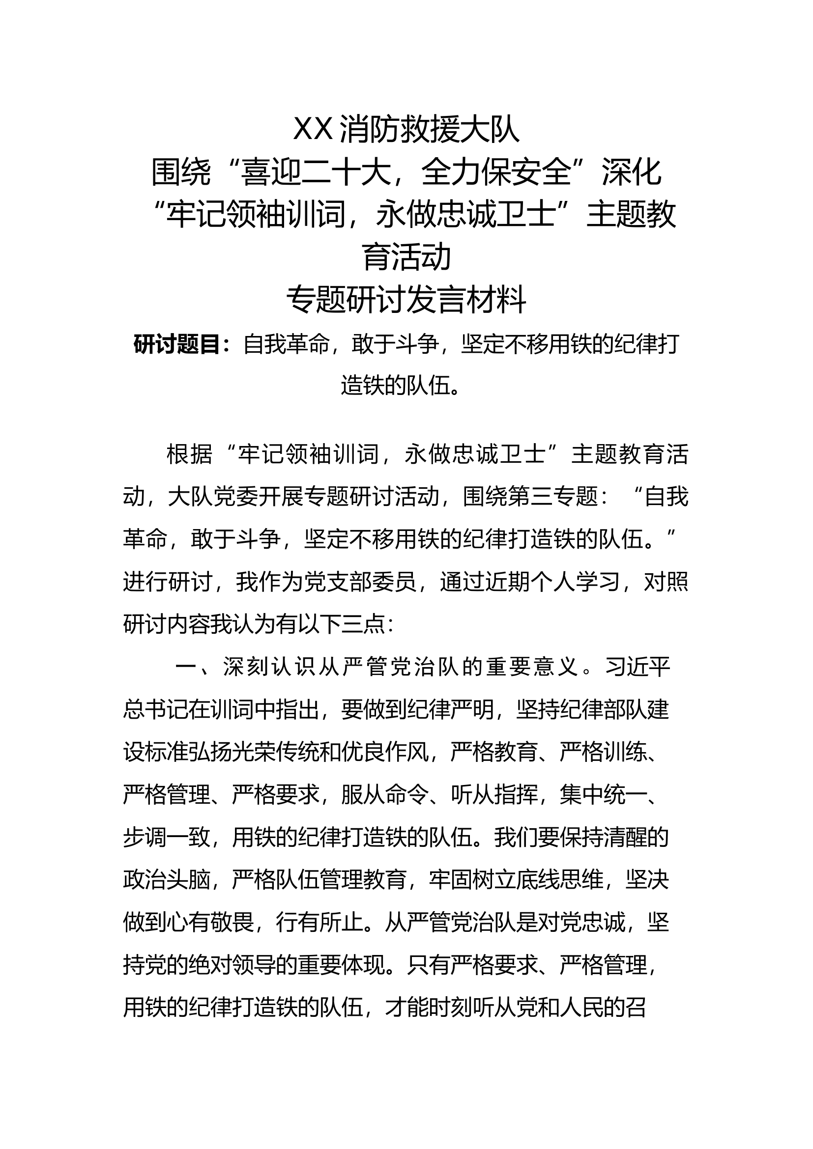 XX大队XX消防救援站主题教育第三专题研讨发言材料.docx 第1页