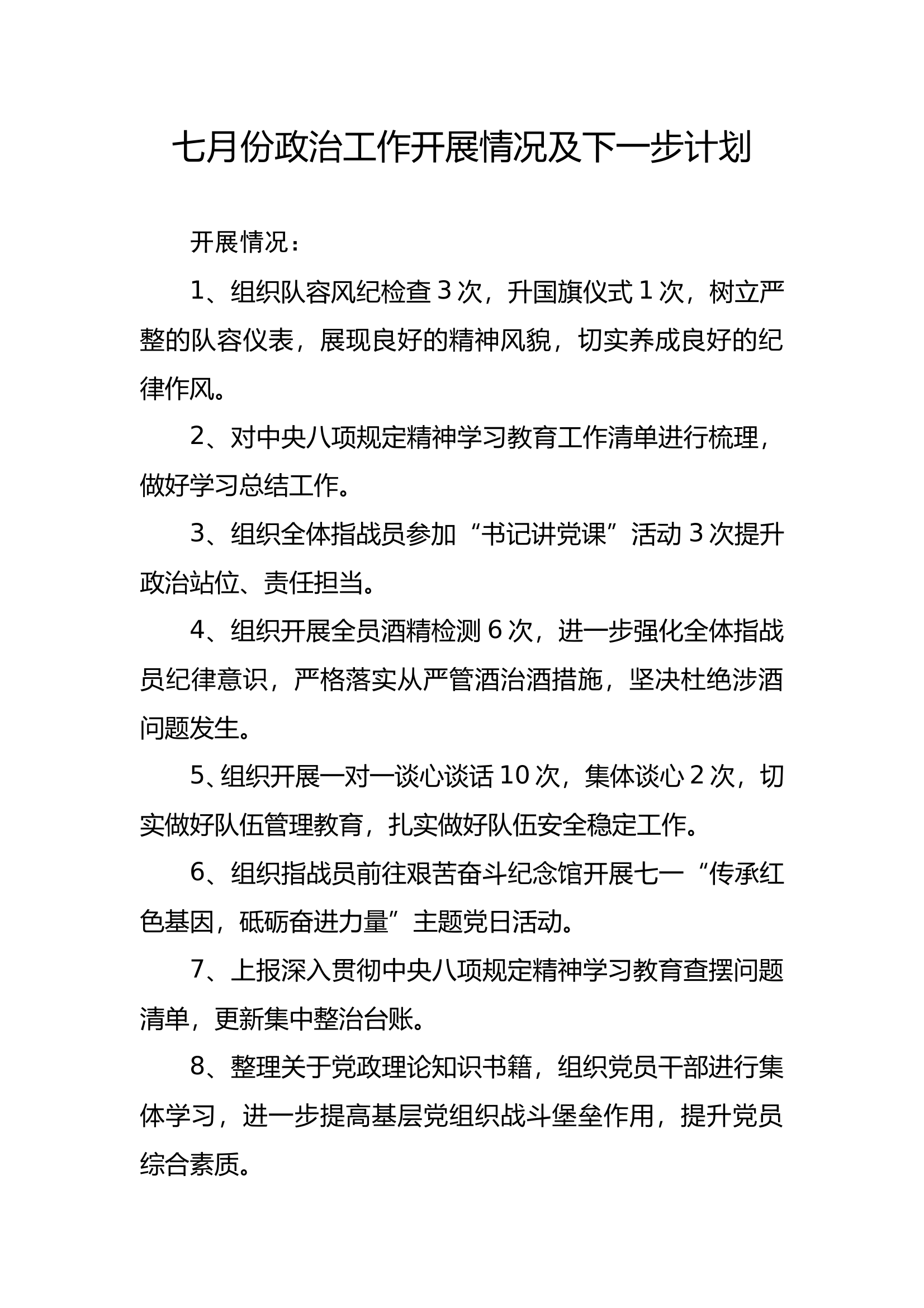 七月份政治工作开展情况及下一步计划 第1页