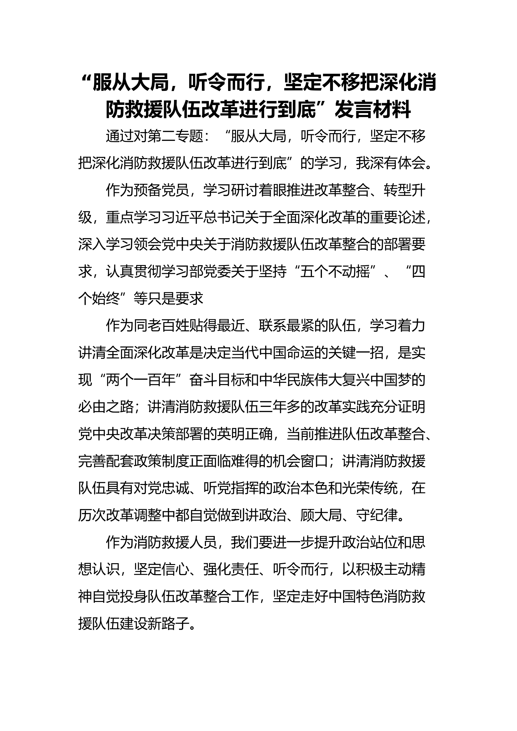 “服从大局，听令而行，坚定不移把深化消防救援队伍改革进行到底”发言材料.doc 第1页