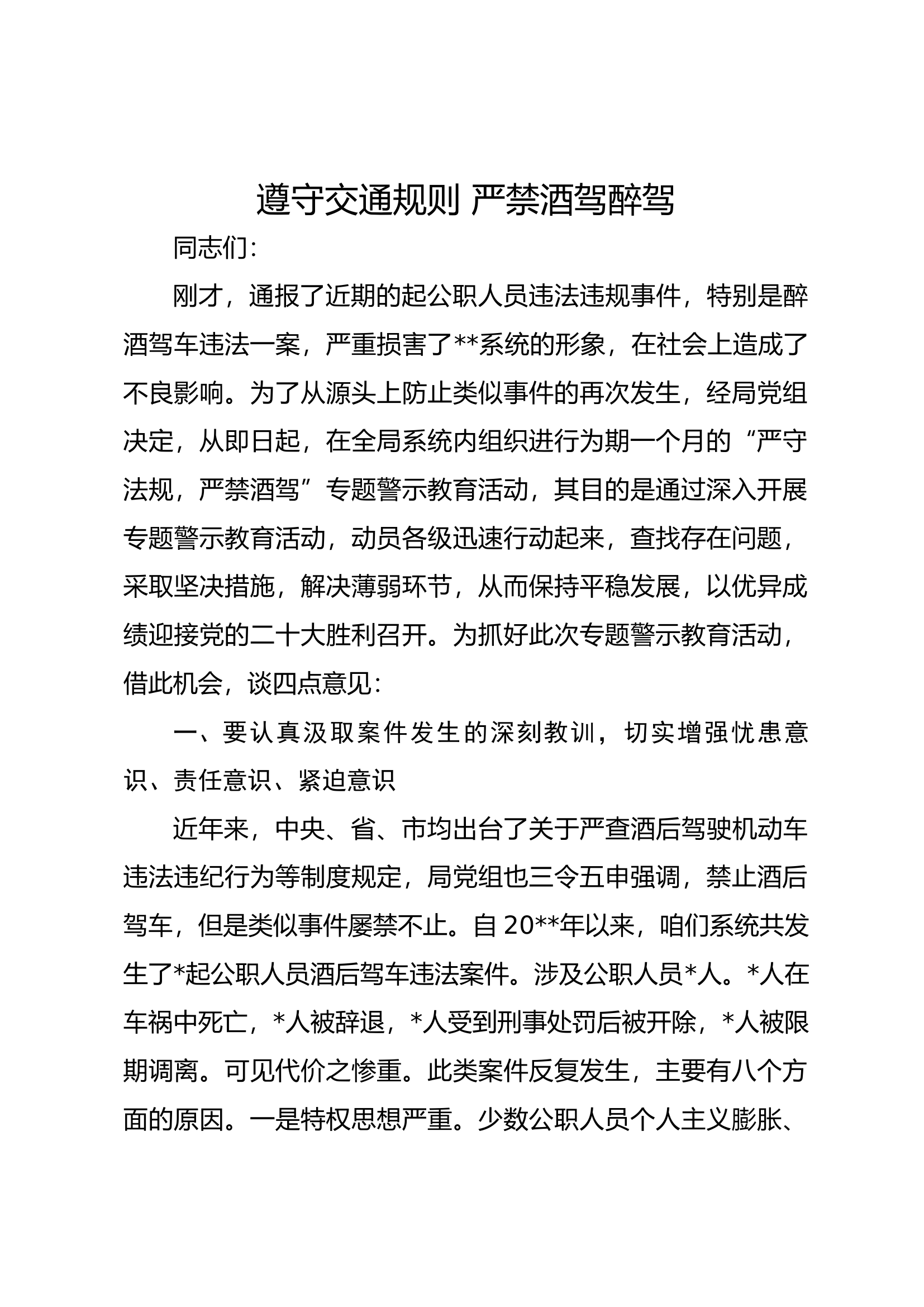 关于严禁酒驾醉驾安全教育.docx 第1页