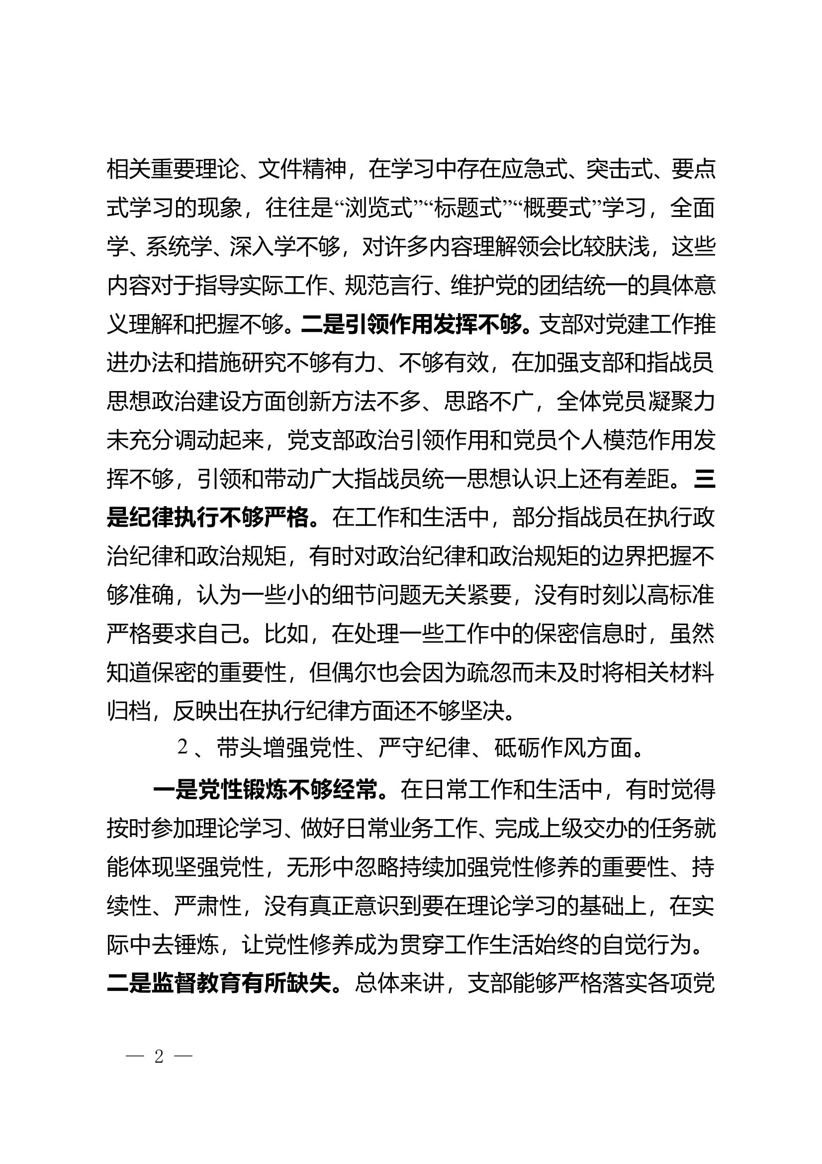 2025年组织生活会支部对照检查材料 第2页