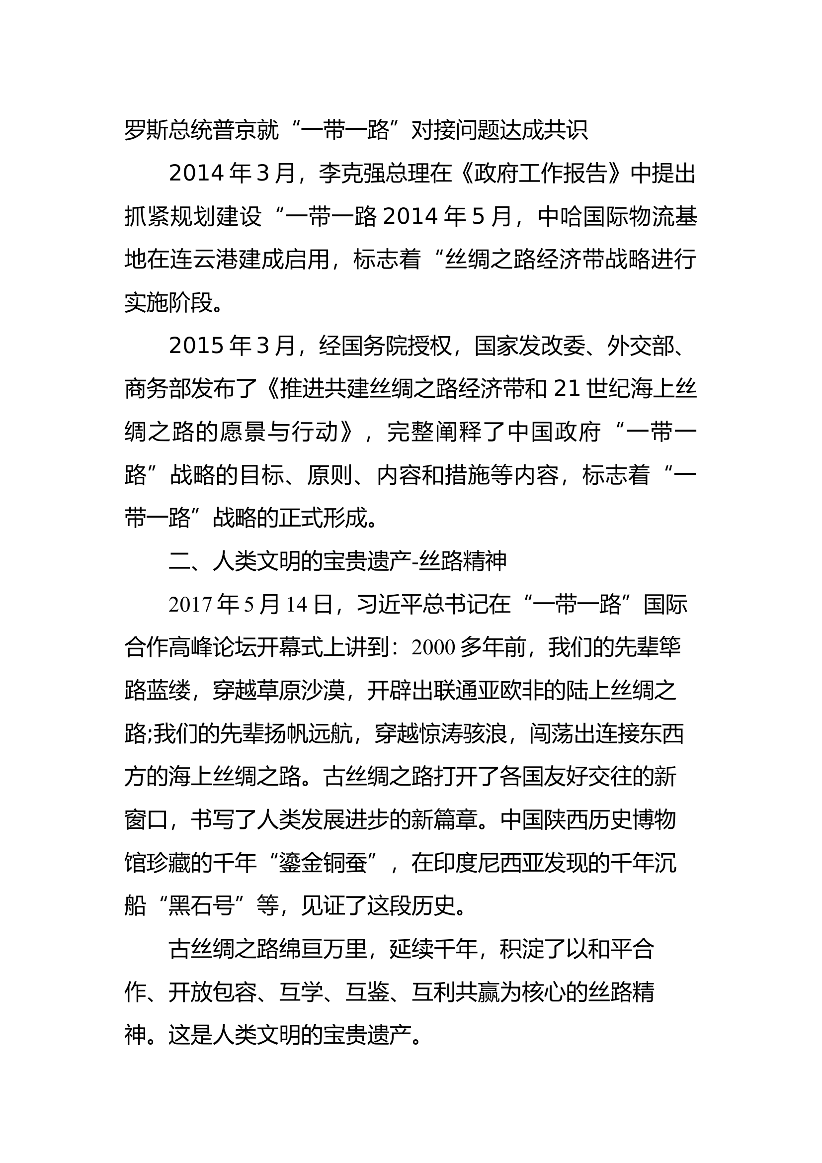 &ldquo;丝路精神之一带一路&rdquo;经常性思想政治教育学习教案.docx 第2页