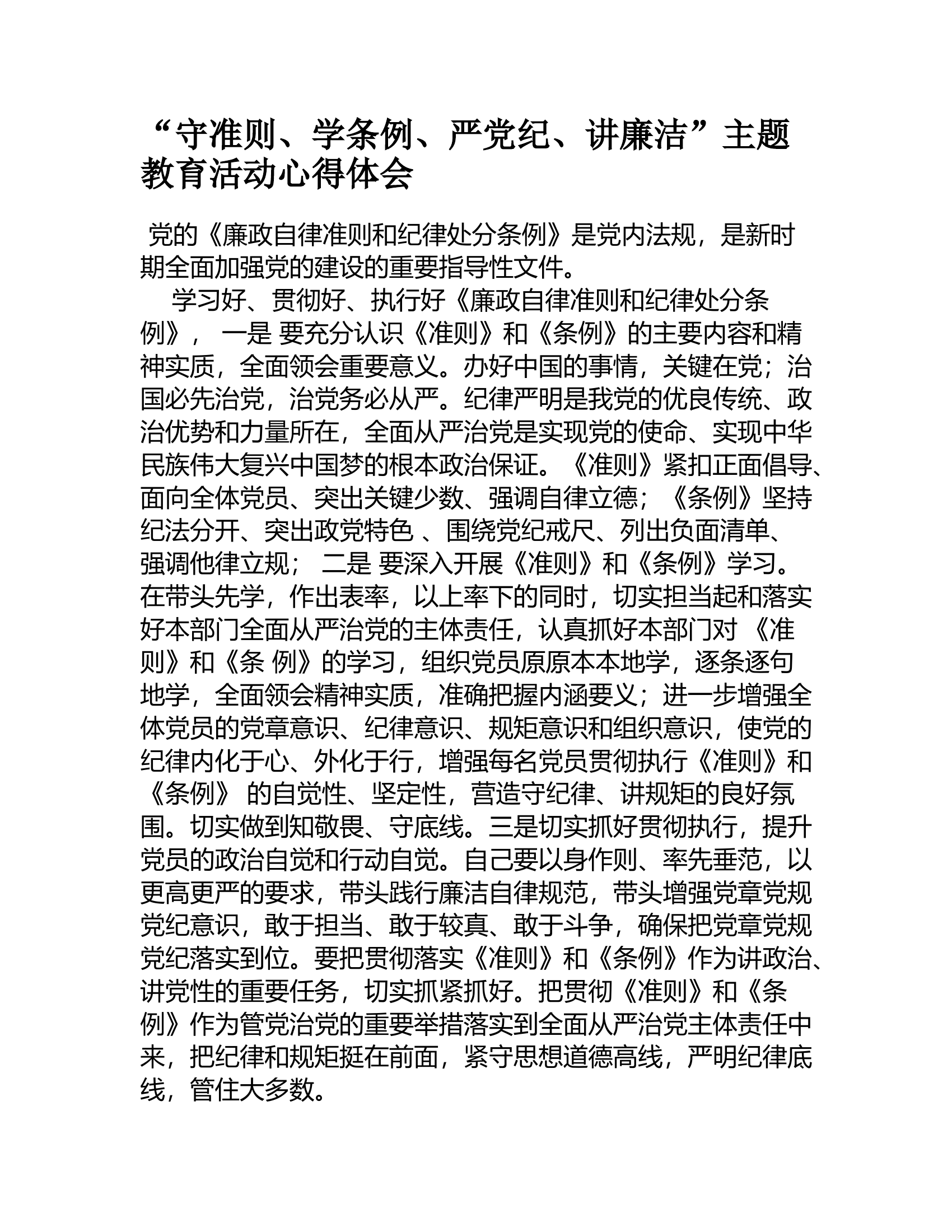 “守准则、学条例、严党纪、讲廉洁”主题教育活动心得体会7.rtf 第1页