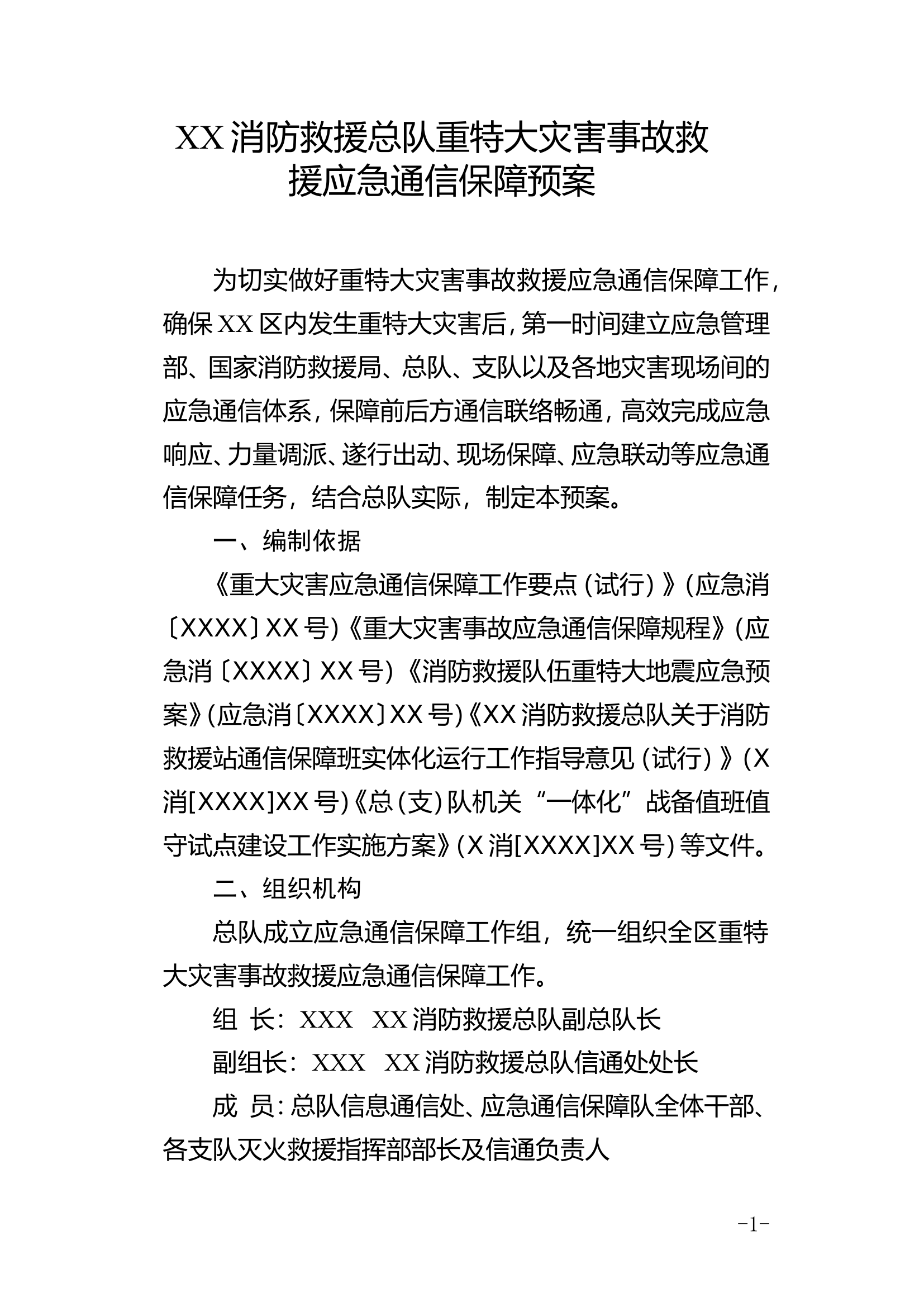精品：XX消防救援总队重特大灾害事故救援应急通信保障预案.doc 第1页