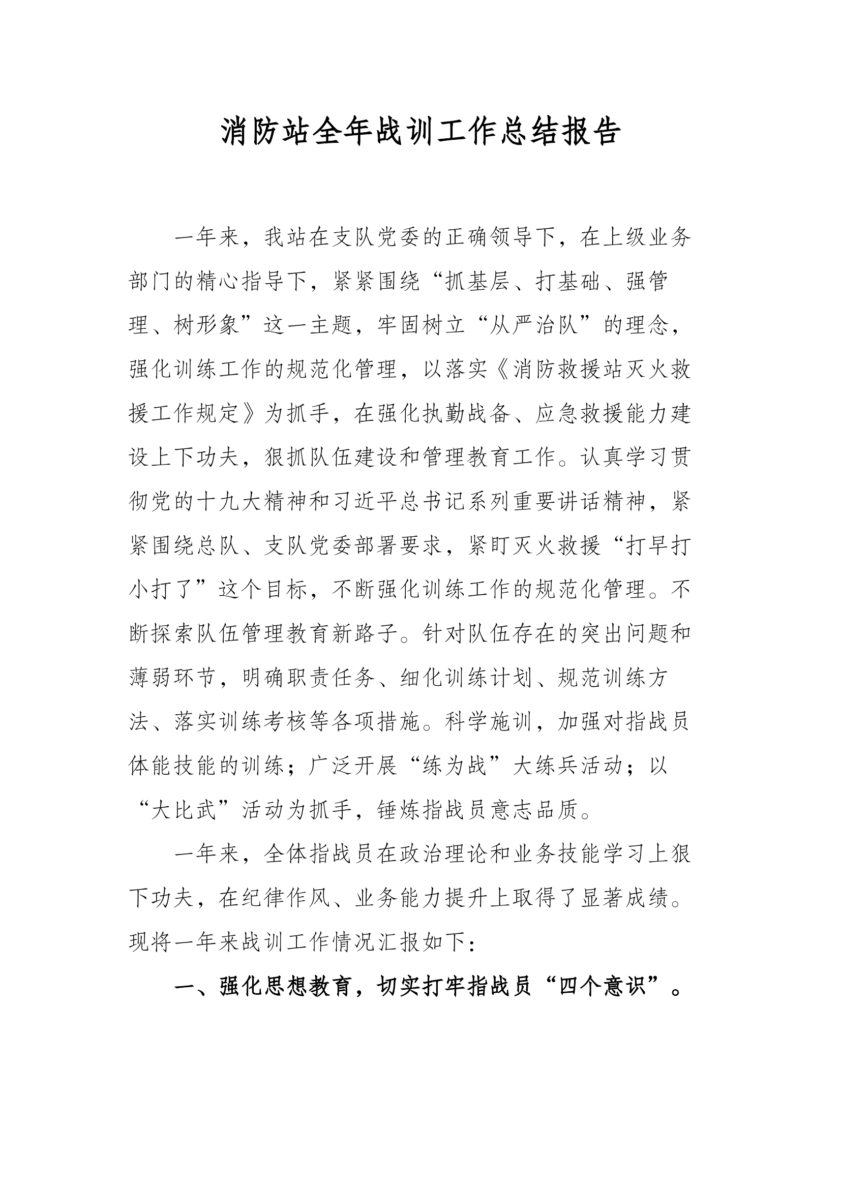 消防站全年战训工作总结报告.docx 第1页