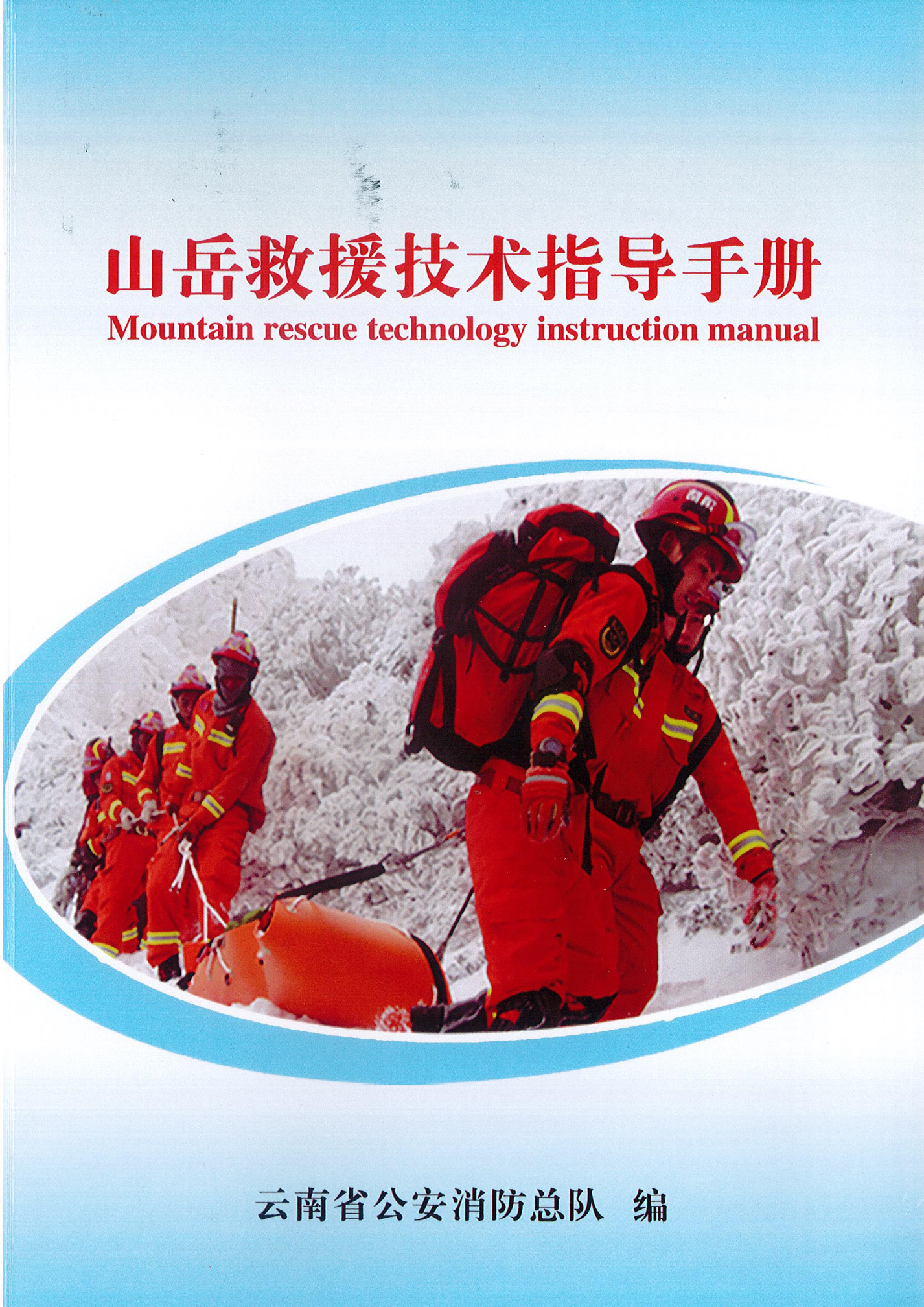20.山岳救援技术指导手册.pdf 第1页