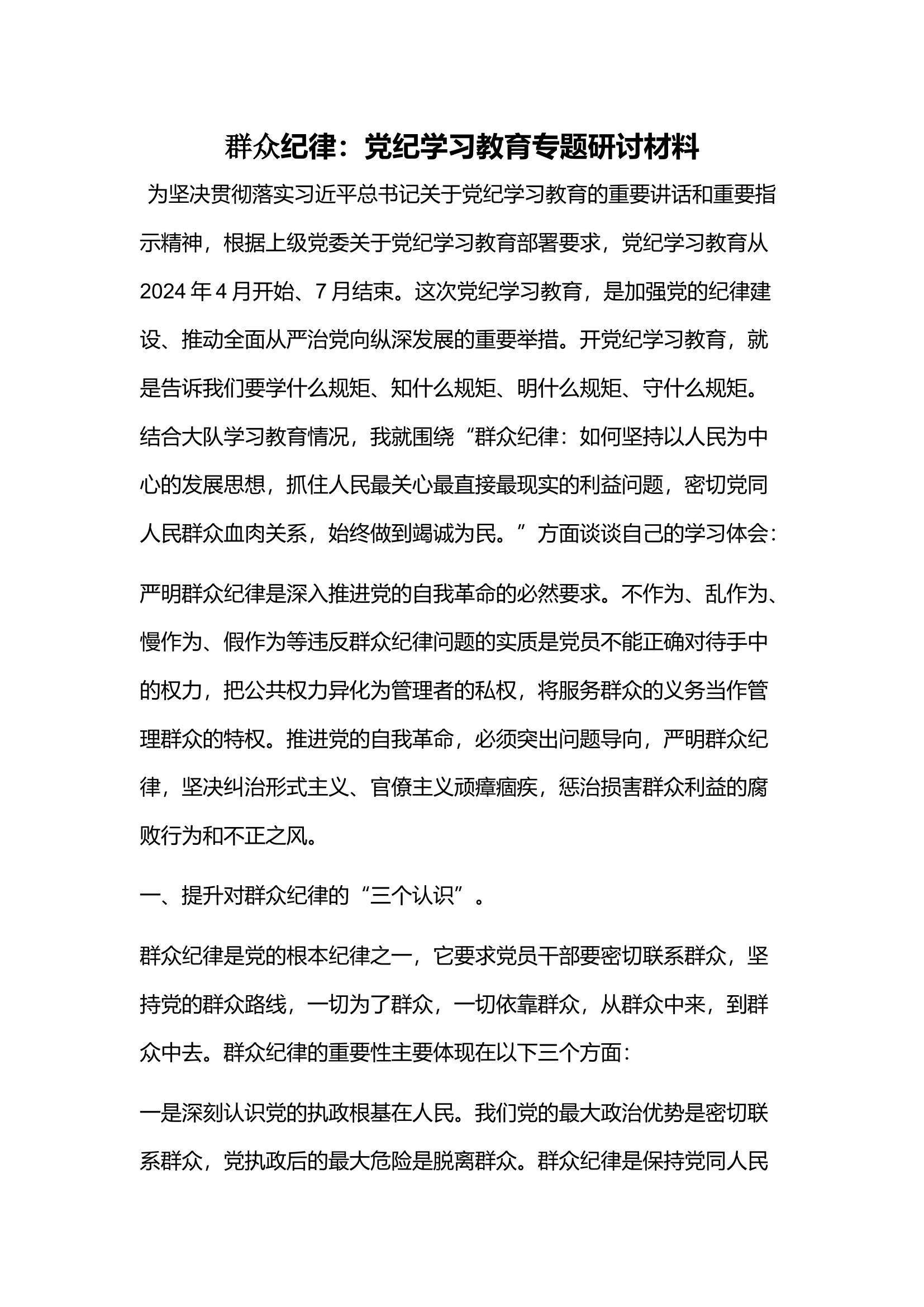 群众纪律：党纪学习教育专题研讨材料.docx 第1页
