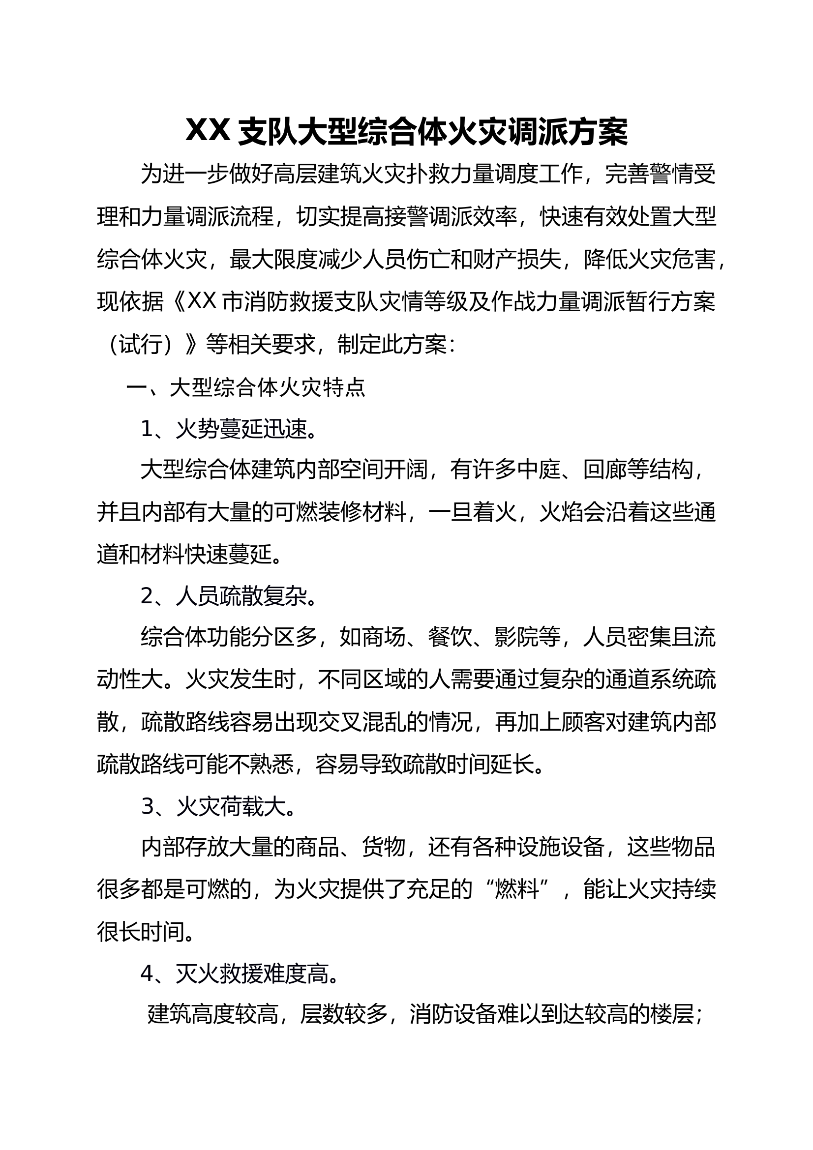 XX支队大型综合体火灾调派方案 第1页
