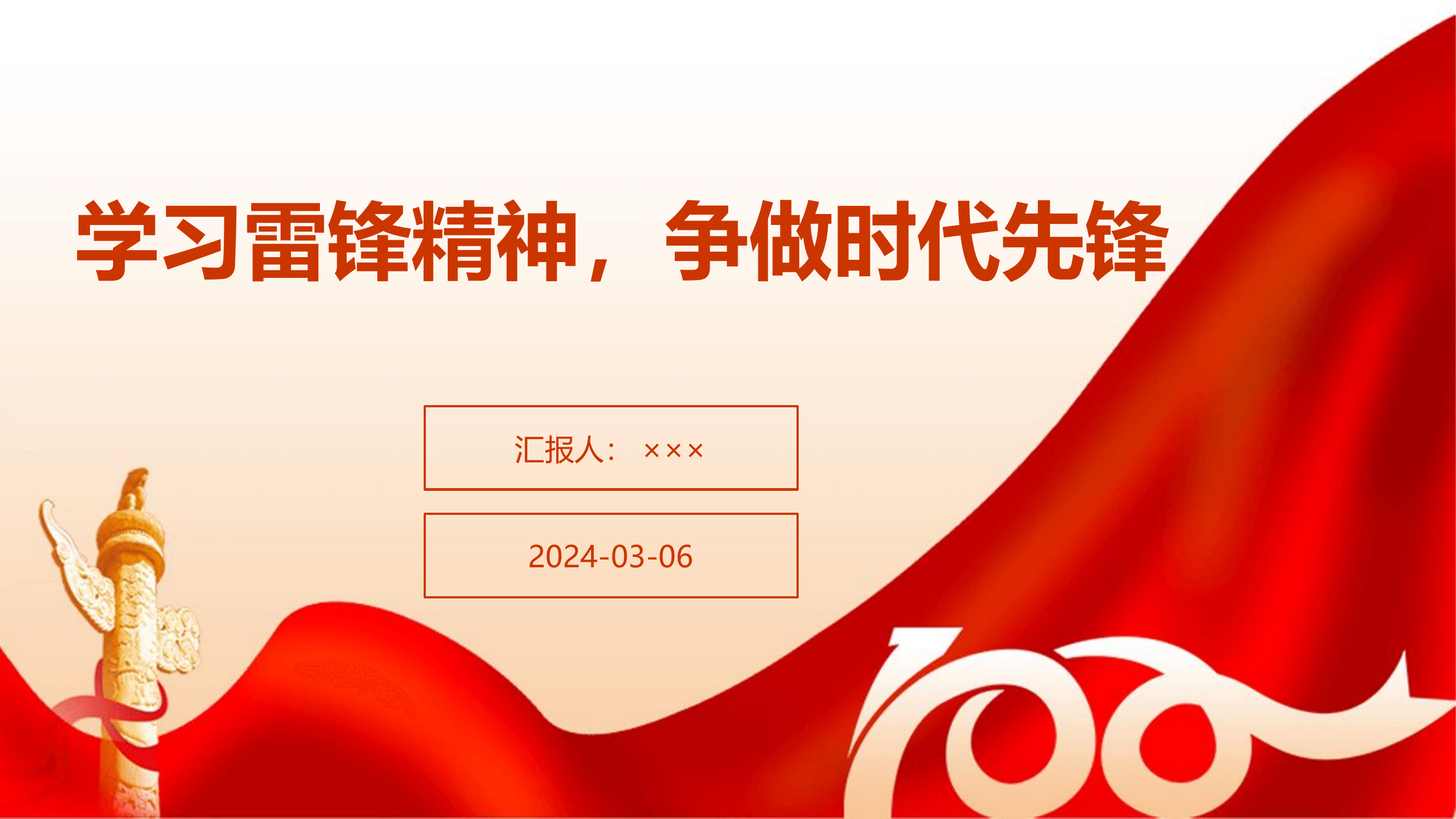 学习雷锋精神，争做时代先锋ppt.pptx 第1页