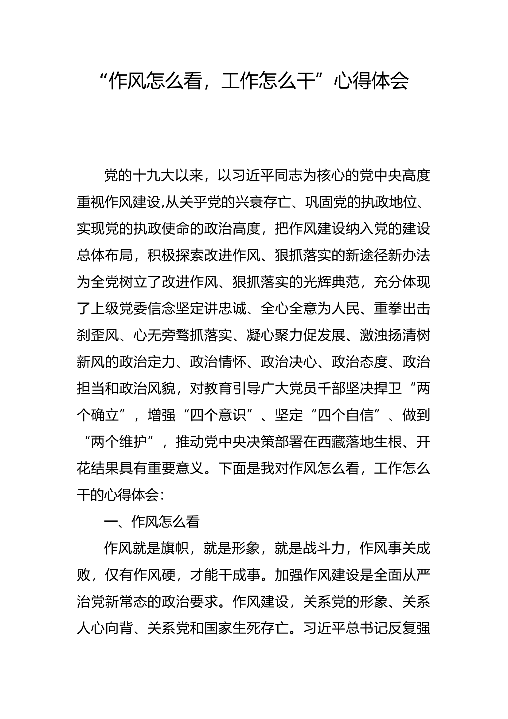 “作风怎么看、工作怎么干”个人心得体会 (15).docx 第1页