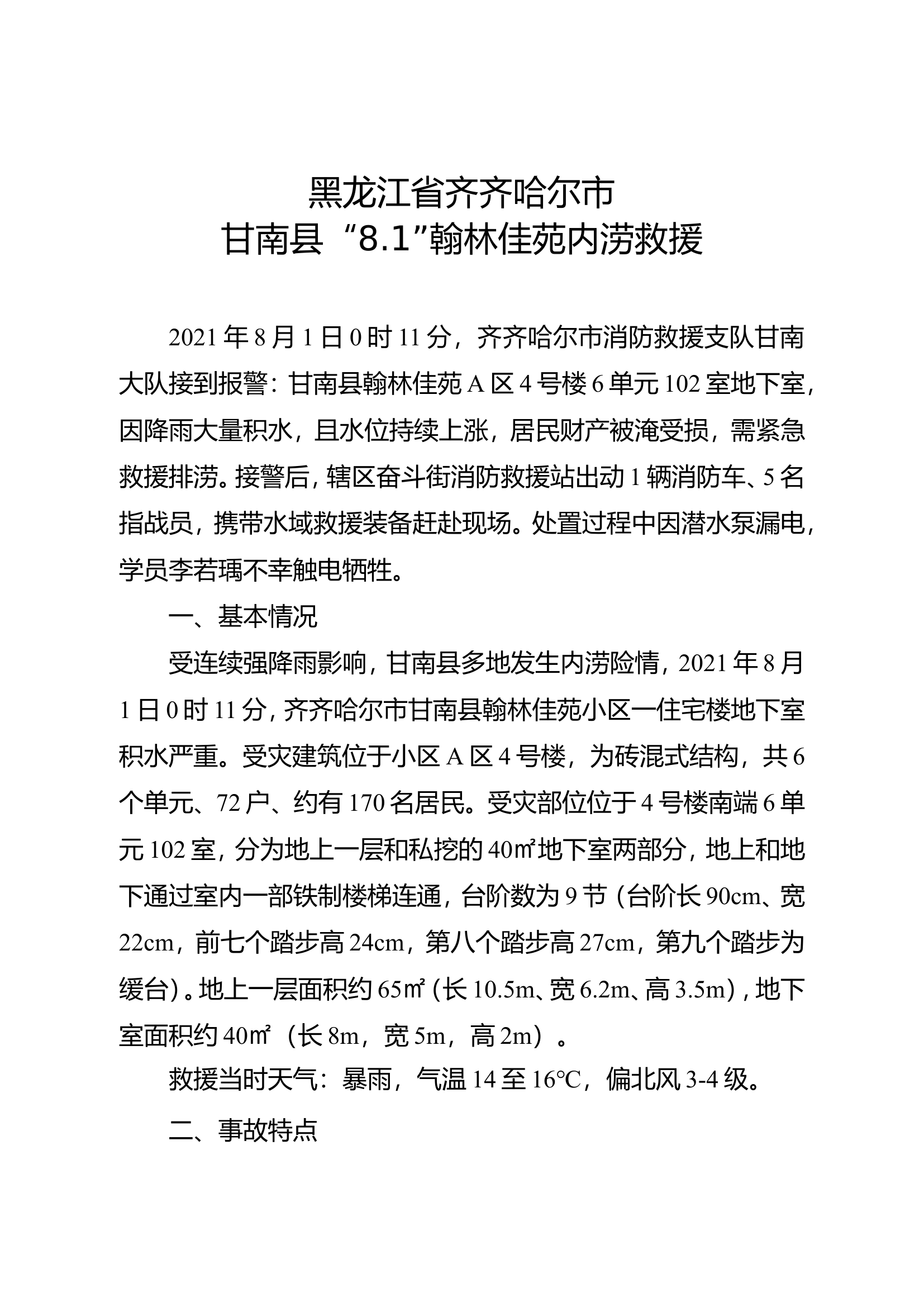 1、黑龙江省齐齐哈尔市&ldquo;8.1&rdquo;翰林佳苑内涝救援.doc 第1页