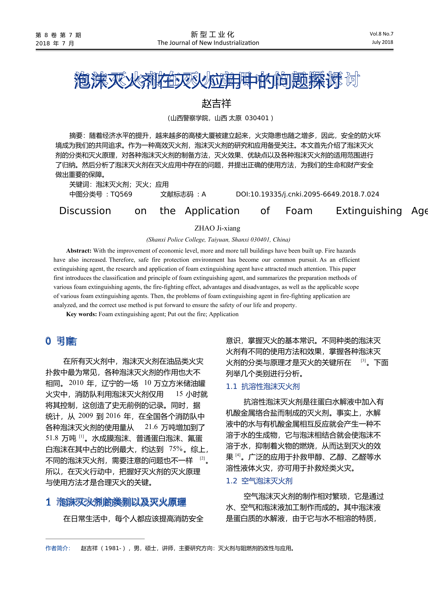 泡沫灭火剂在灭火应用中的问题探讨.pdf 第1页