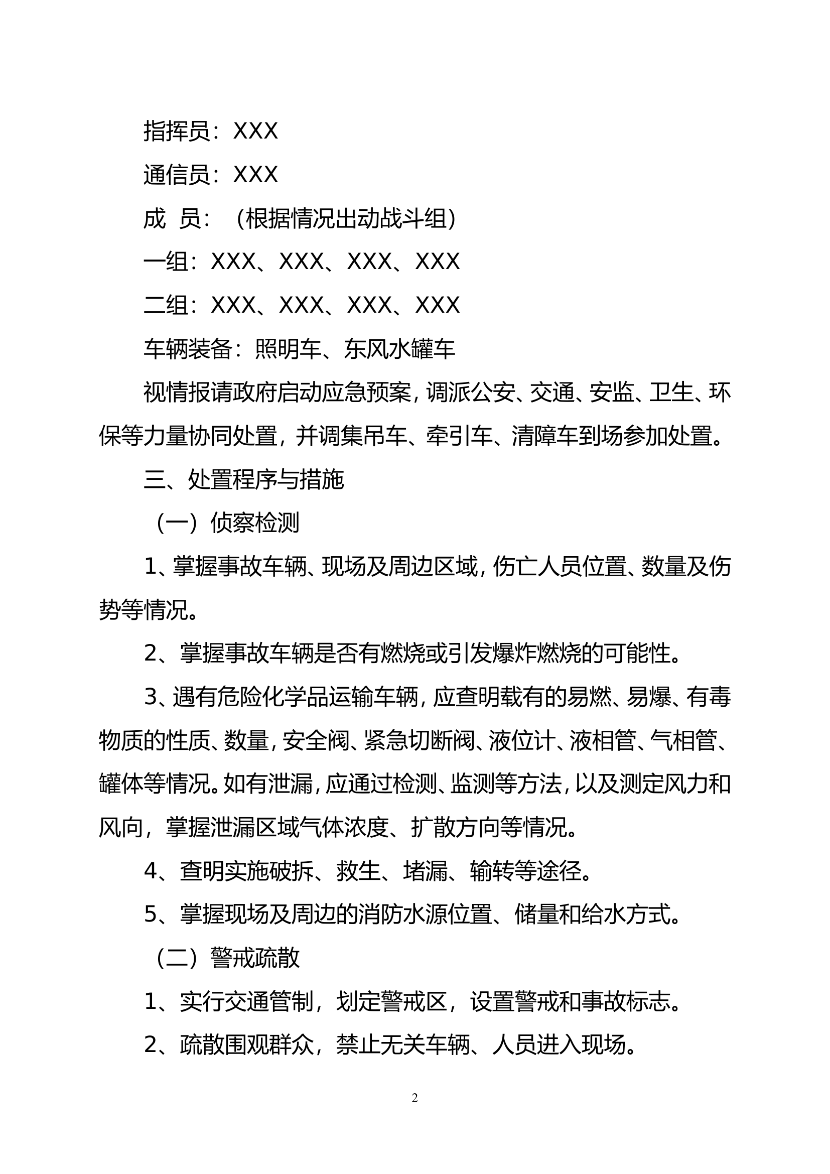 各类灾害事故处置程序.doc 第2页