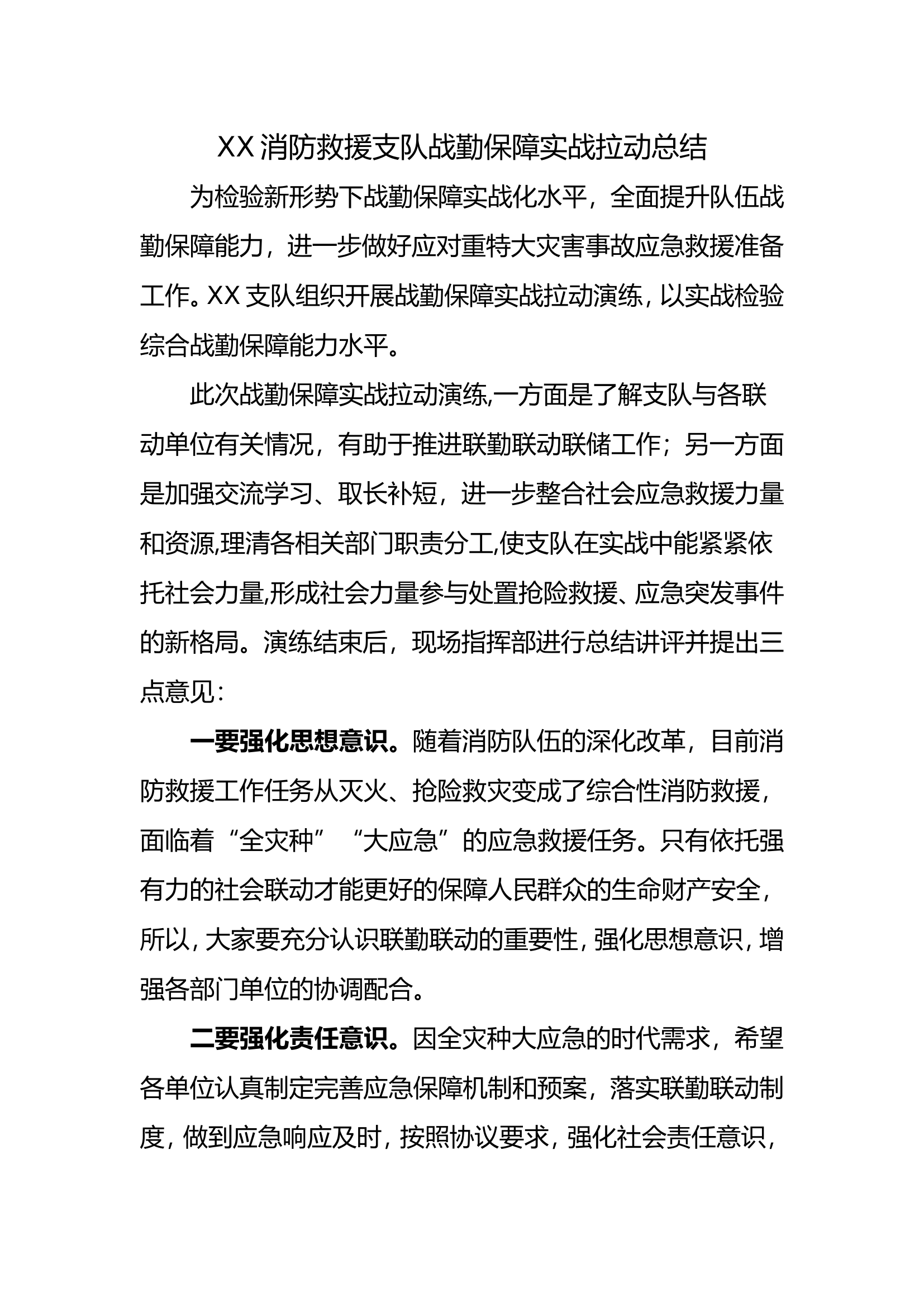 xx支队战勤保障实战拉动演练总结.doc 第1页