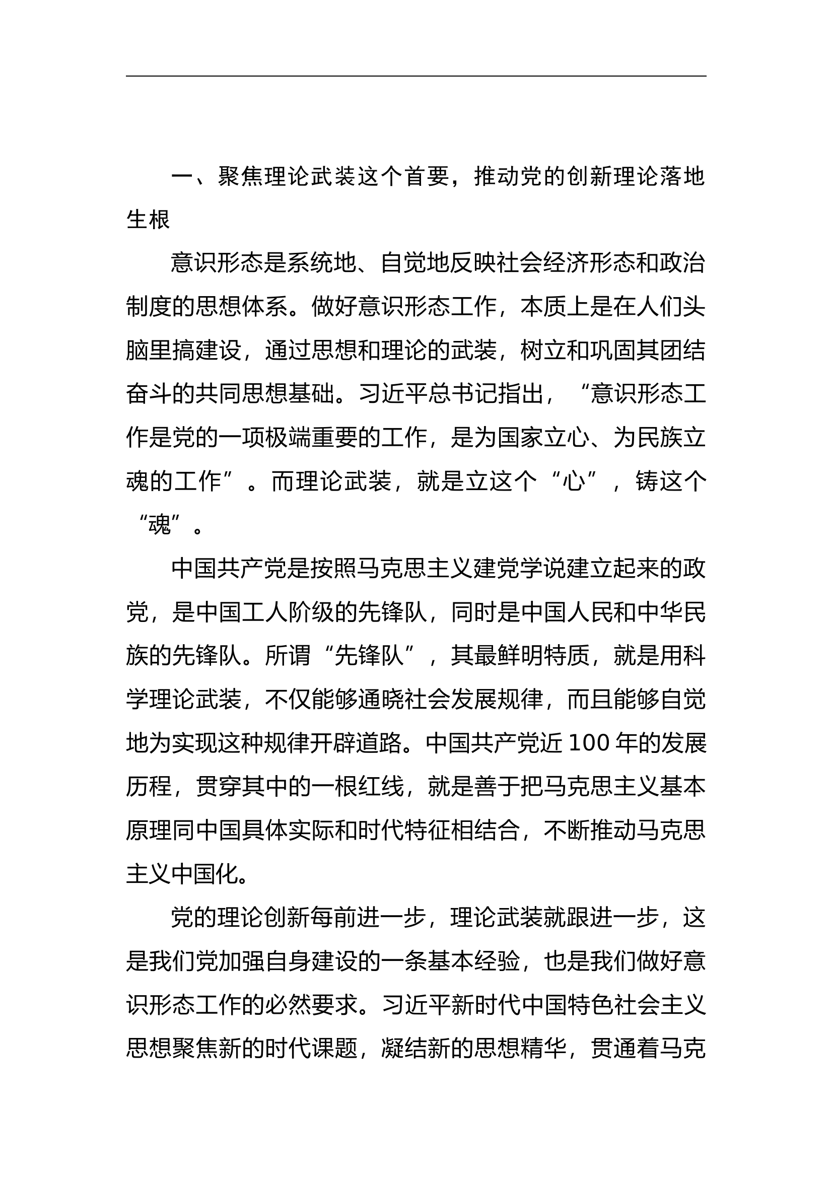 意识形态专题党课讲稿：举旗亮剑强基固本毫不放松抓好意识形态工作5200.docx 第2页