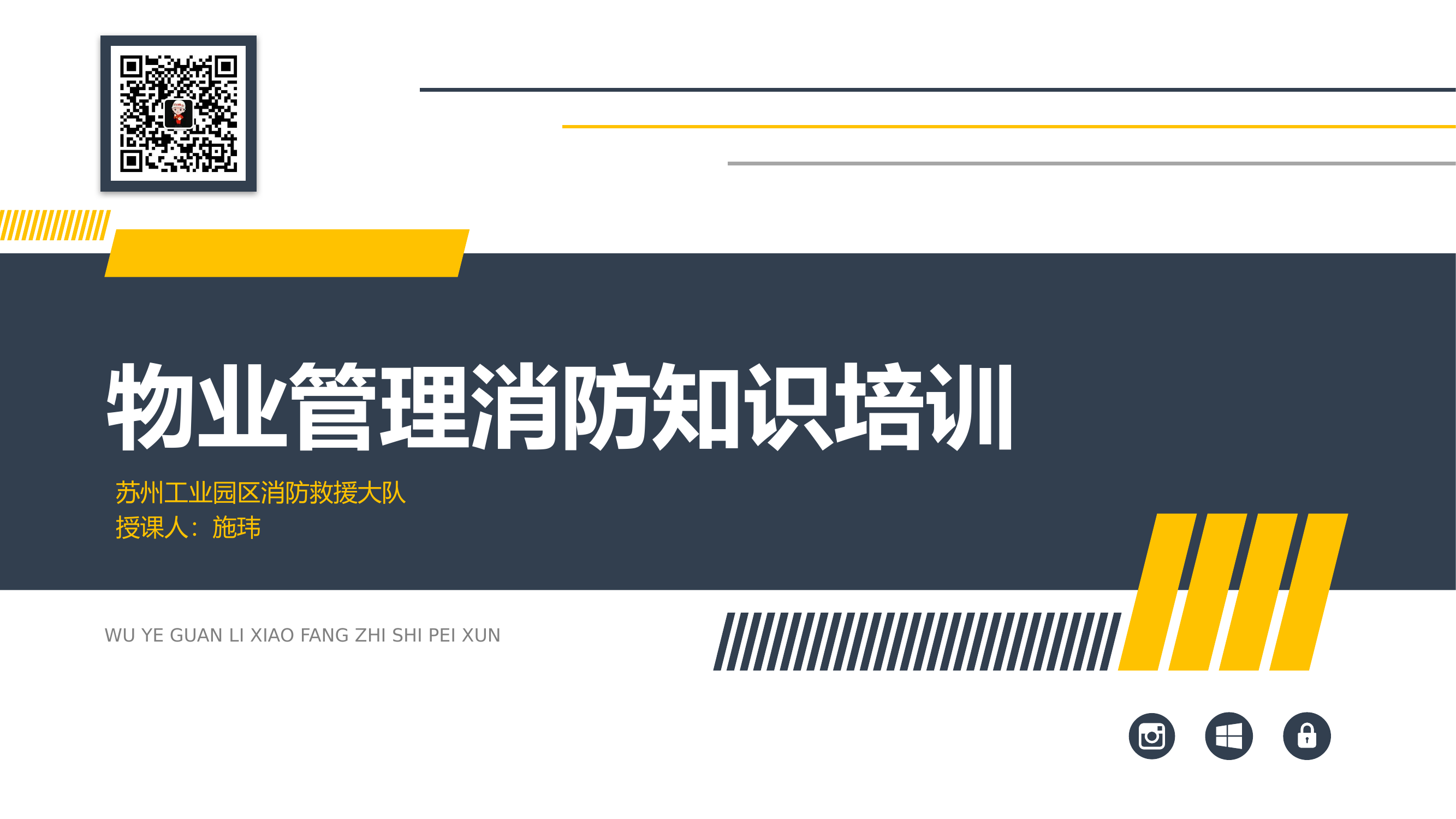 2019.11.19物业管理消防知识培训-园区(2).pptx 第1页