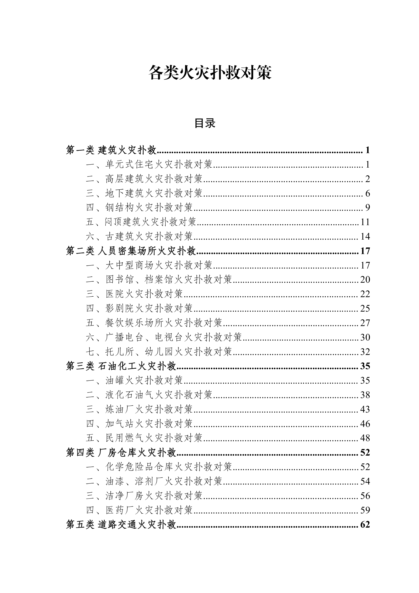 精品：各类火灾扑救对策.pdf 第1页
