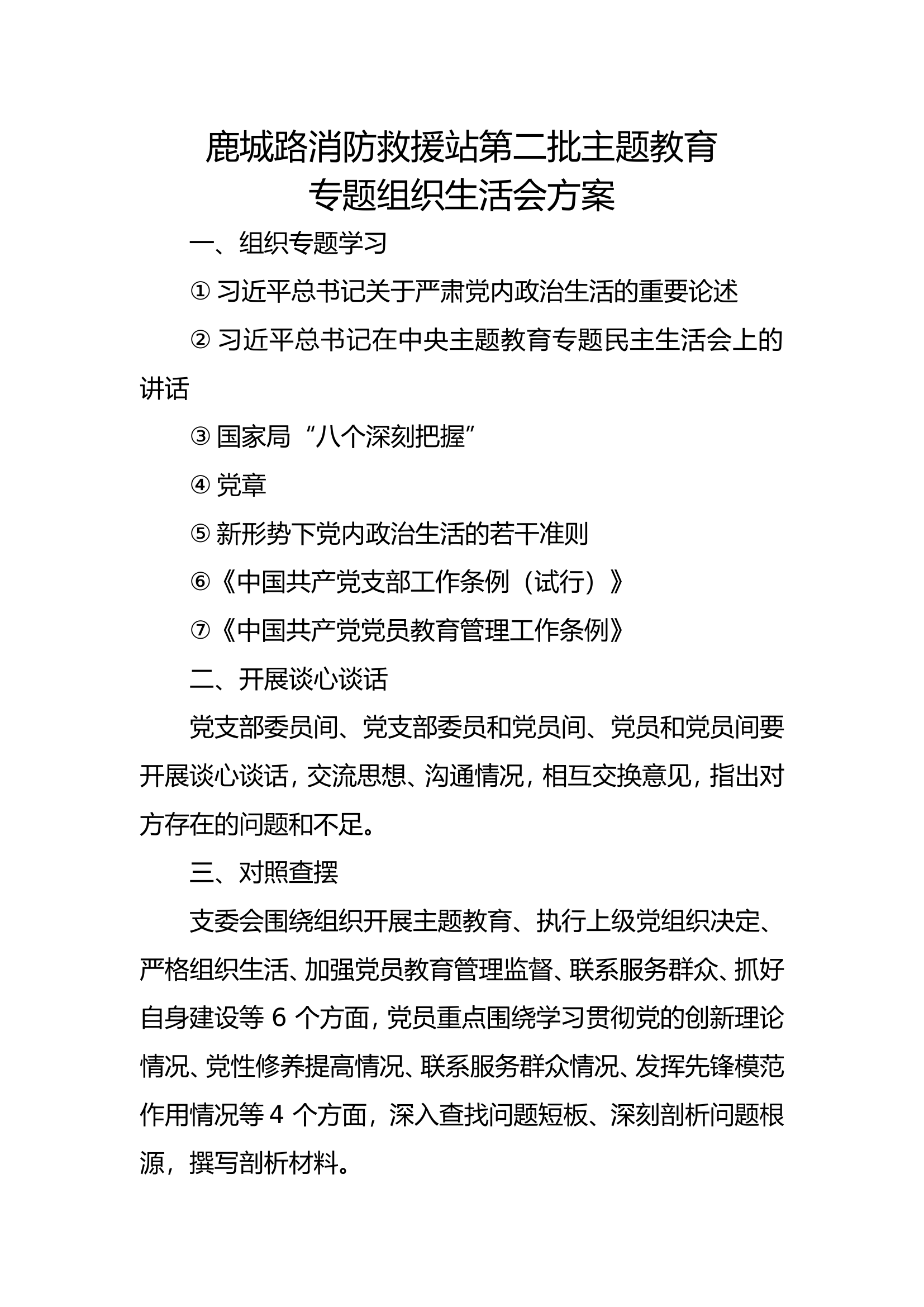 组织生活会方案.doc 第1页