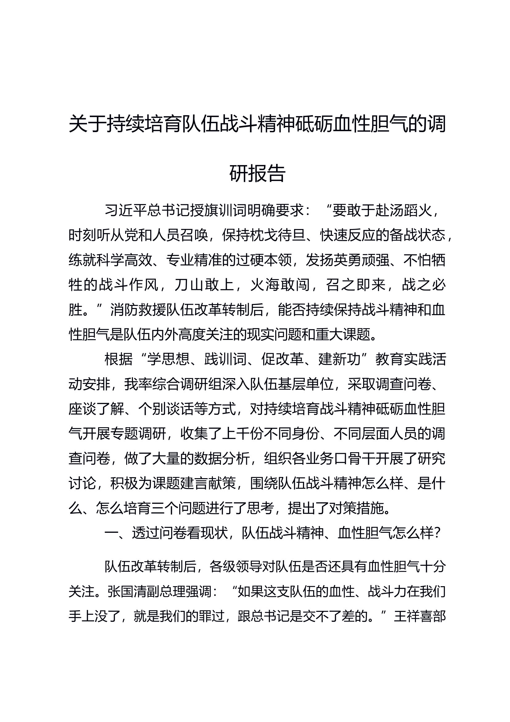 关于持续培育队伍战斗精神砥砺血性胆气的调研报告 第1页