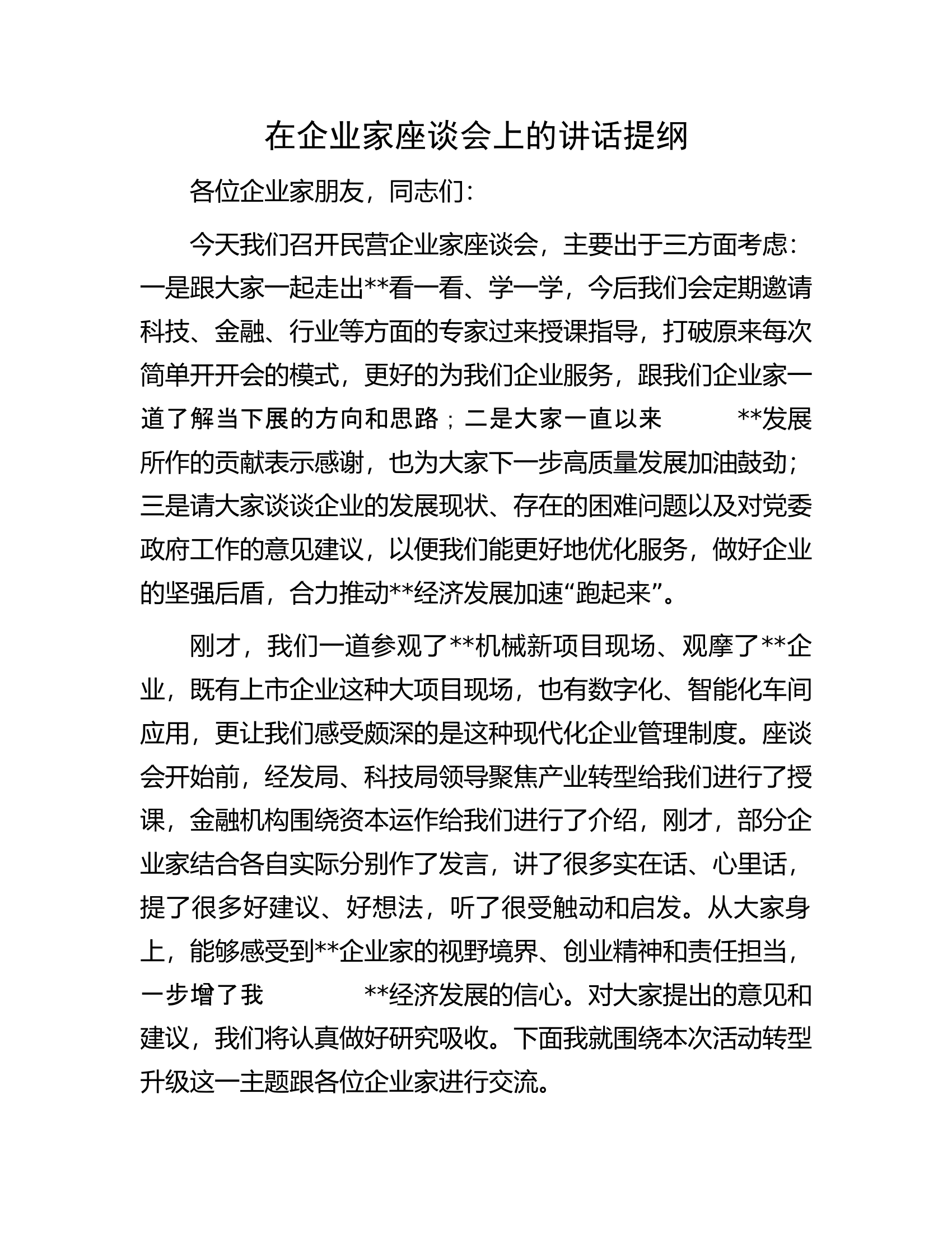 在企业家座谈会上的讲话提纲.docx 第1页