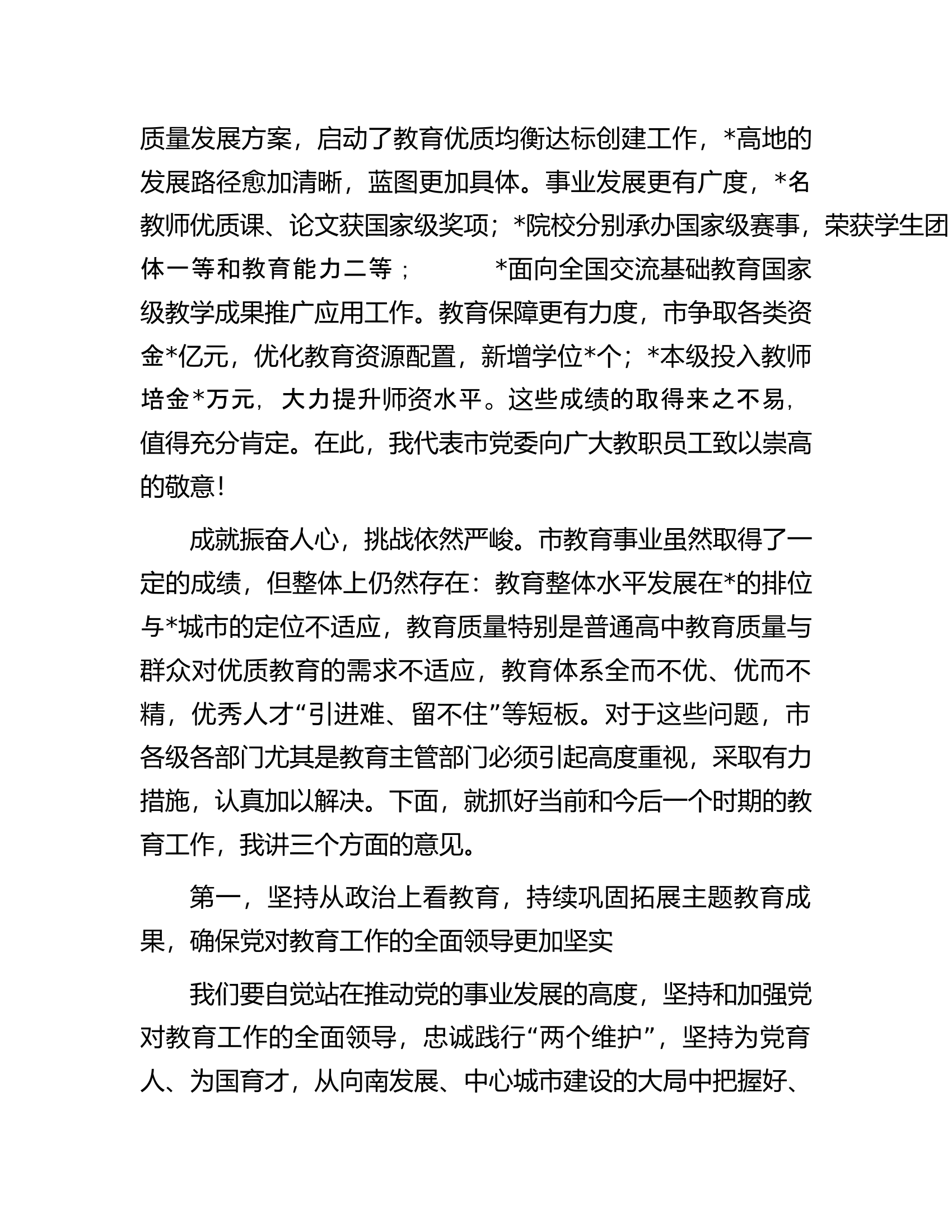 总队（支队）领导在市2024年教育工作会议暨教育高质量发展会议上的讲话.docx 第2页