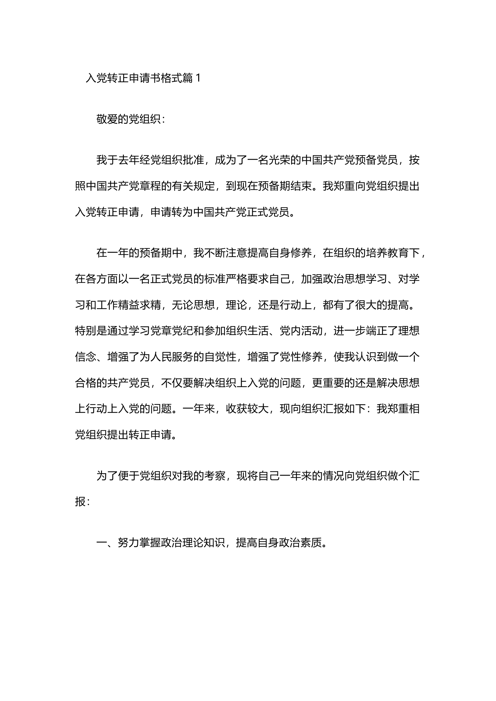 栀夏：入党转正申请书格式（通用8篇）.docx 第1页