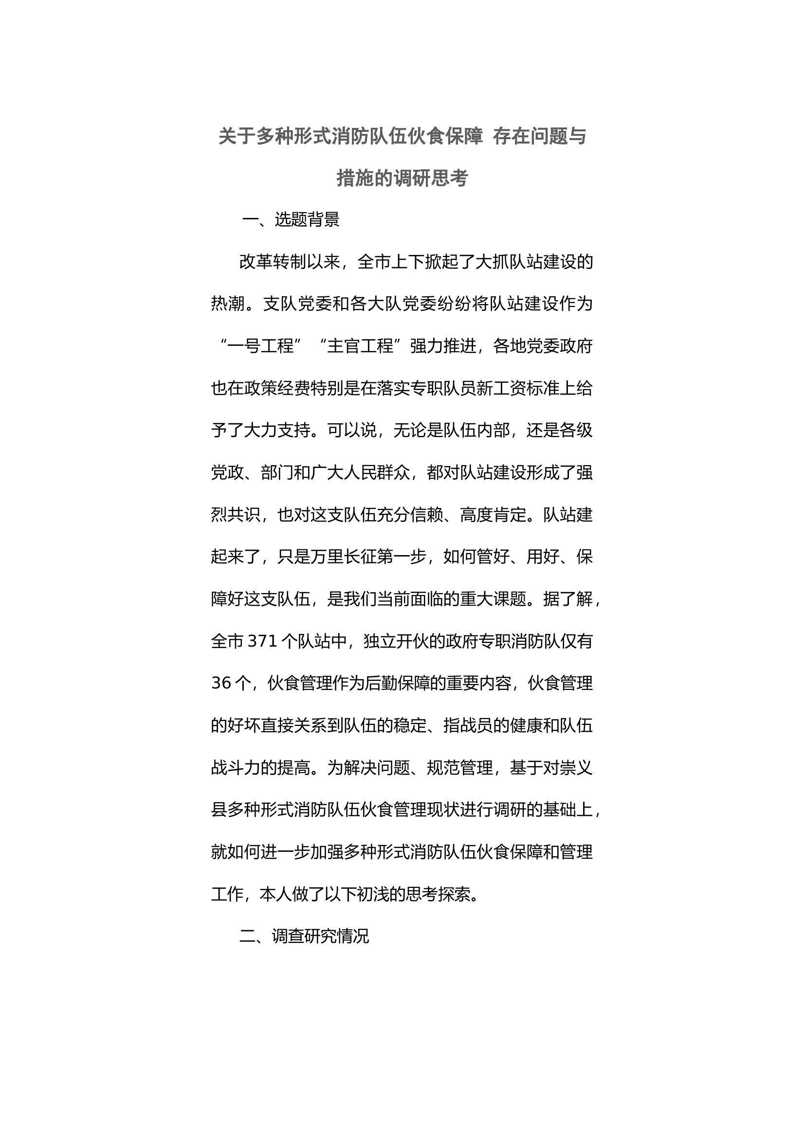 关于多种形式消防队伍伙食保障 存在问题与措施的调研思考.docx 第1页