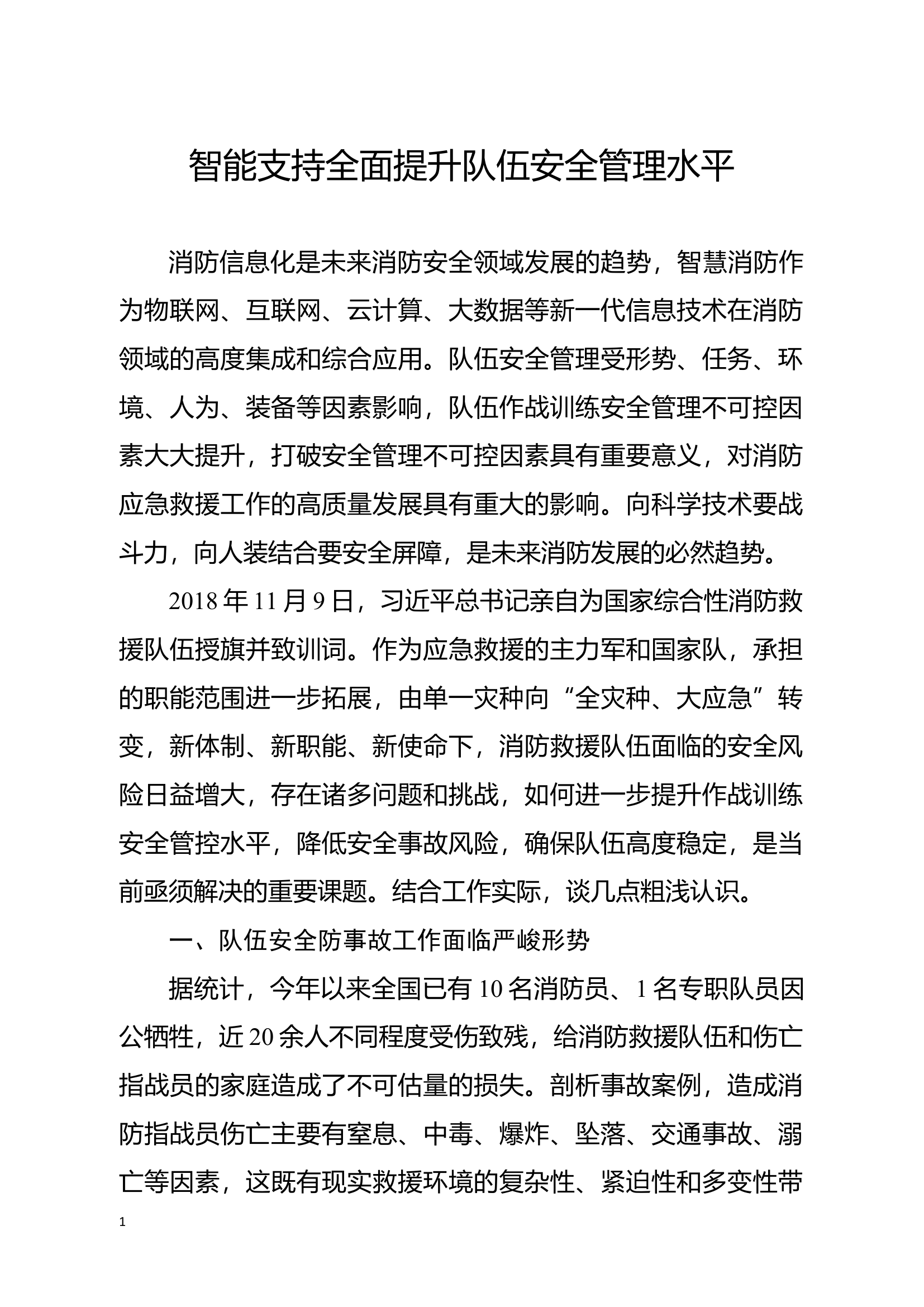 精品：智能支持全面提升队伍安全管理水平.docx 第1页