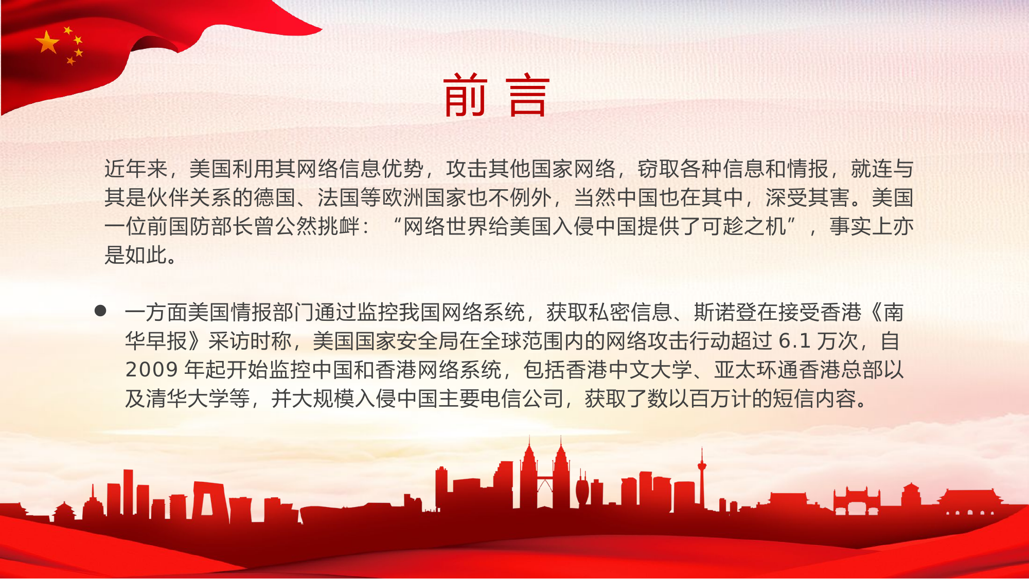 警惕网络渗透危害筑牢安全保密防线党课.pptx 第2页