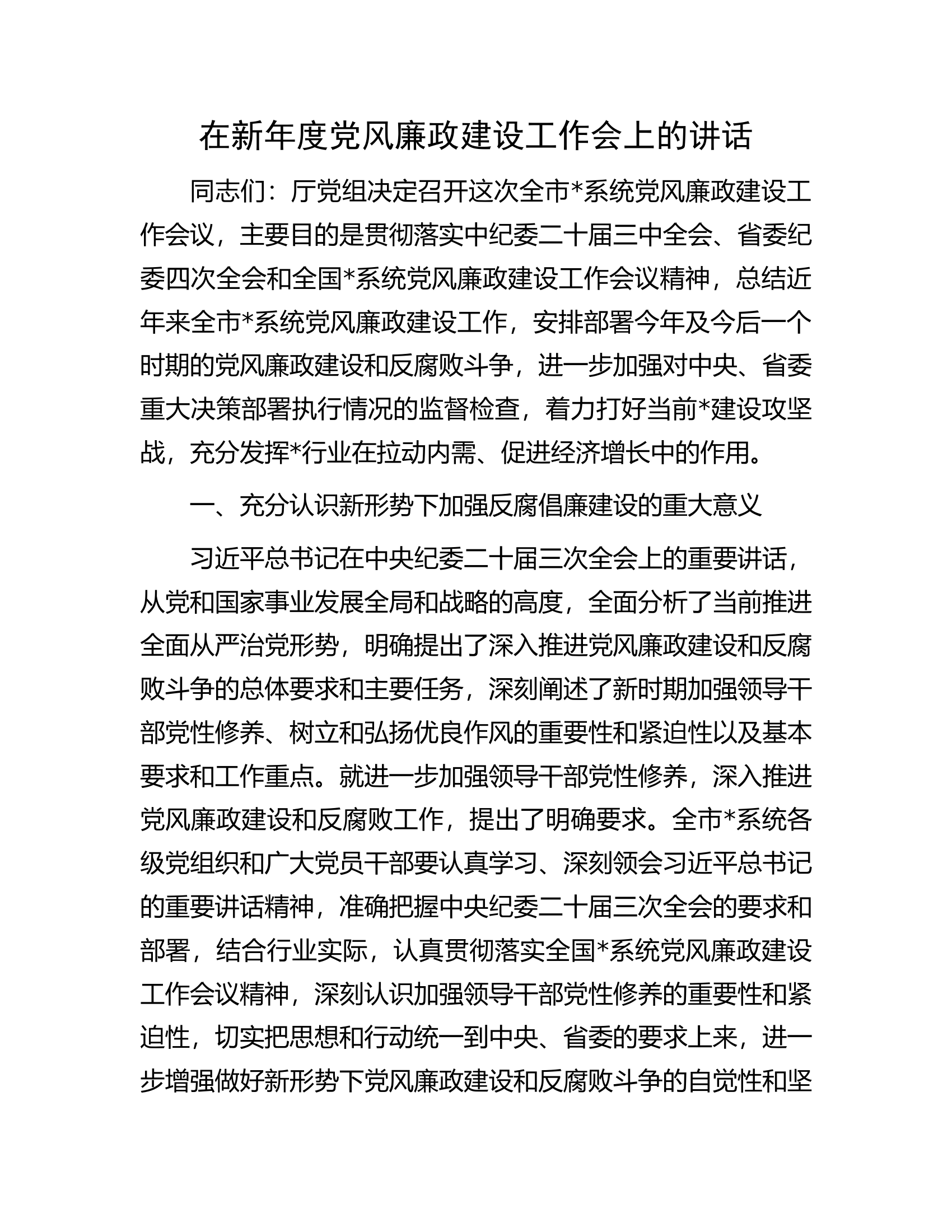 在新年度党风廉政建设工作会上的讲话.docx 第1页