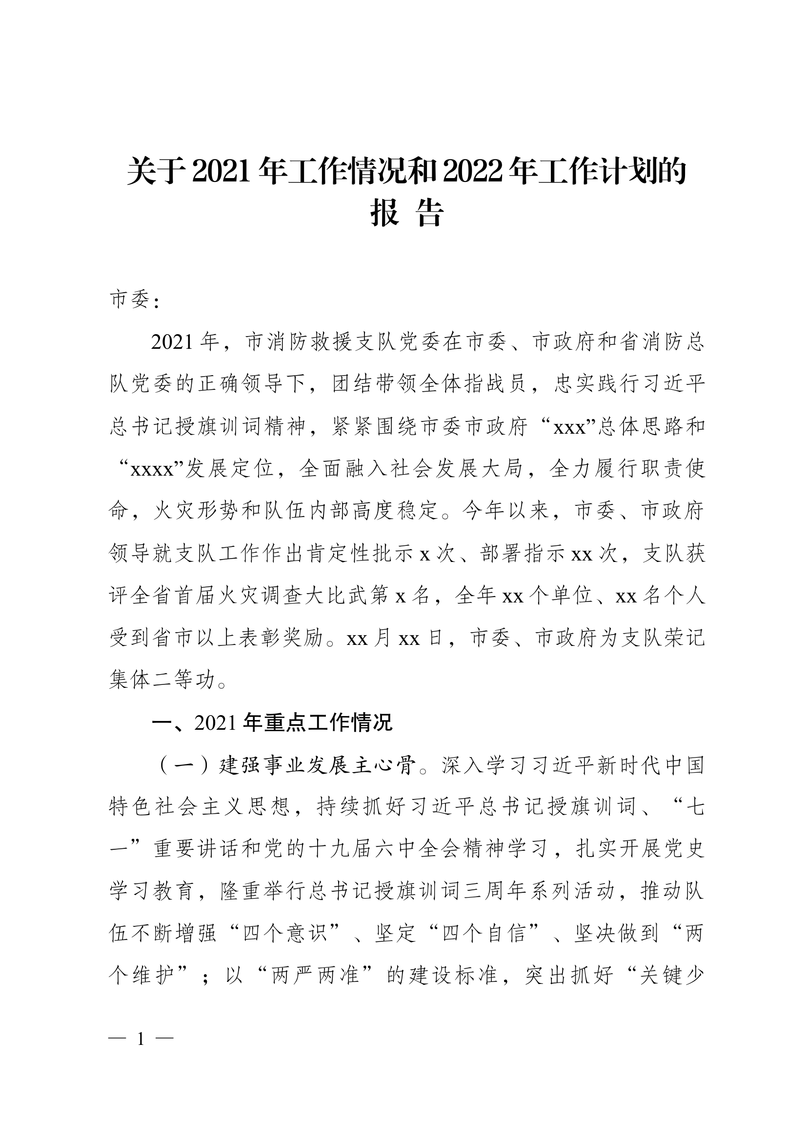 关于2021年消防工作情况的报告.docx 第1页