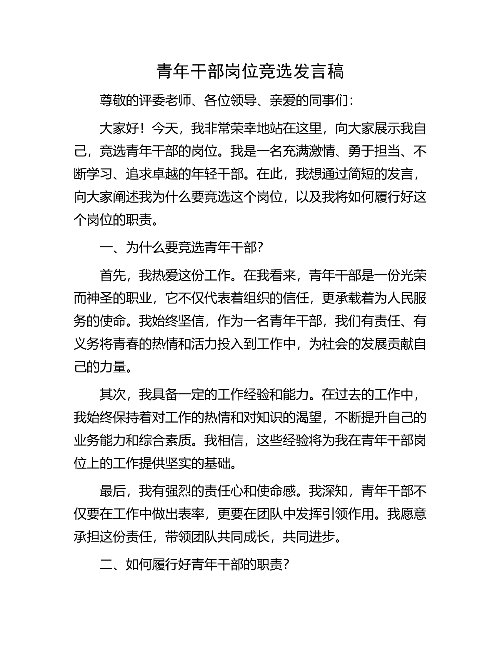 青年干部岗位竞选发言稿.........docx 第1页