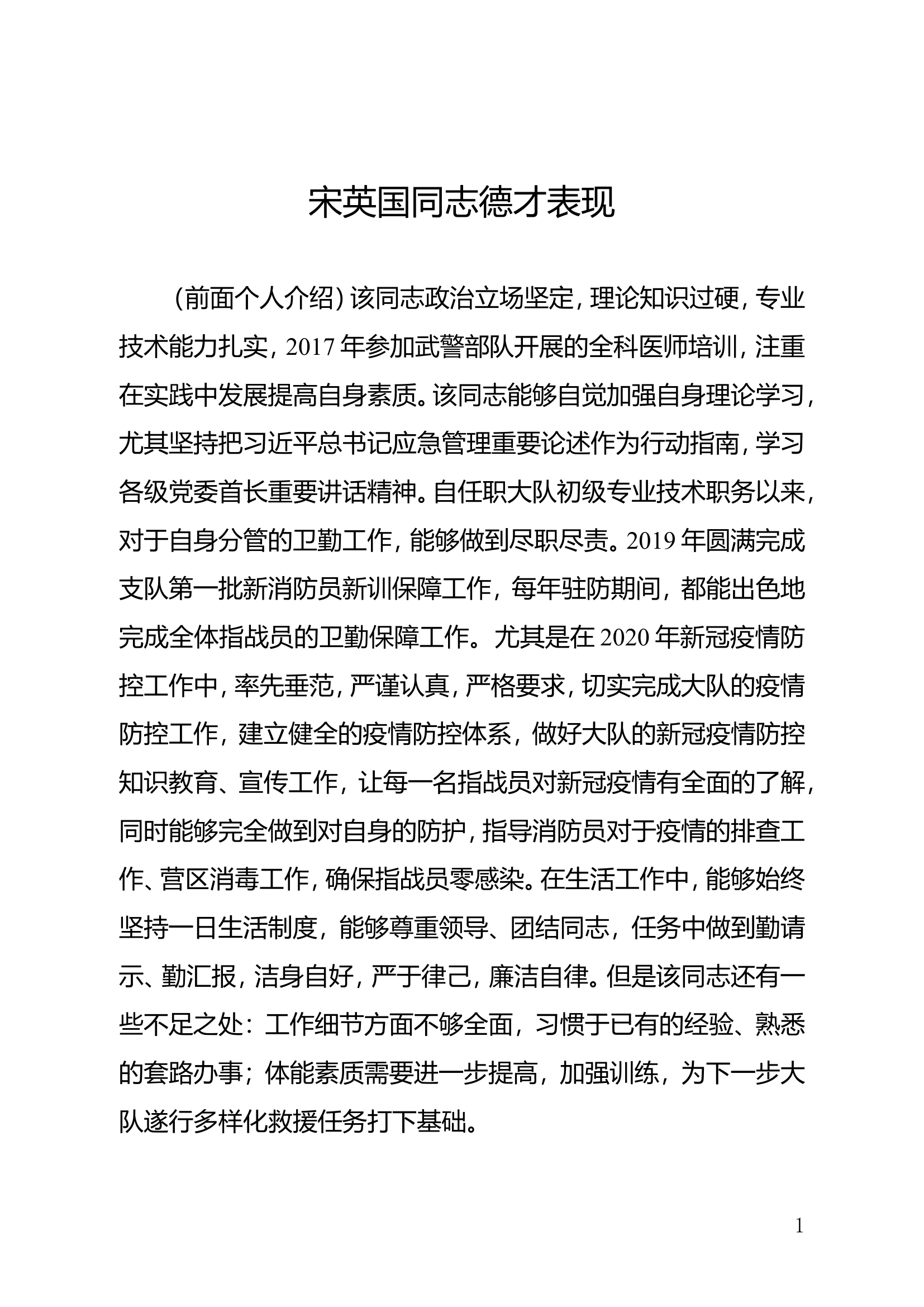 德才表现【技术干部.doc 第1页