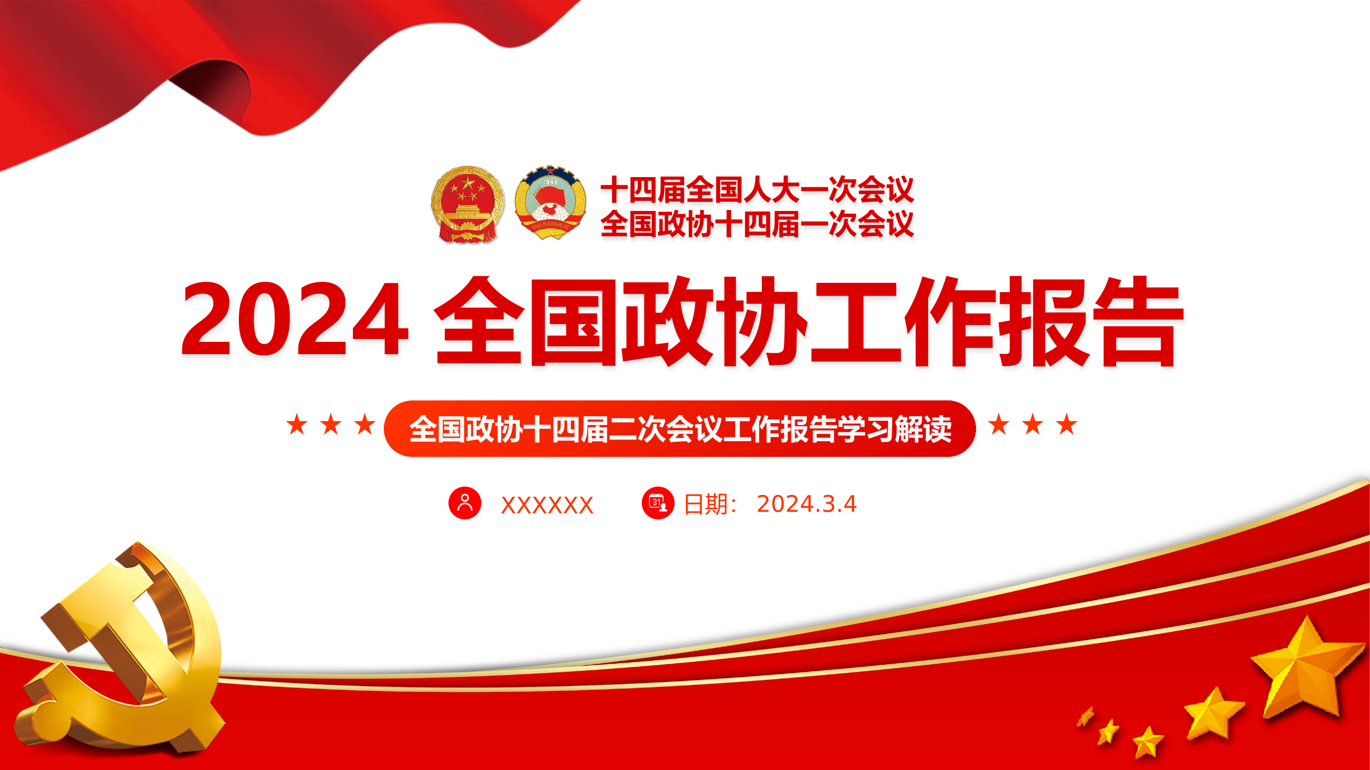 2024全国政协十四届二次会议工作报告课件.pptx 第1页