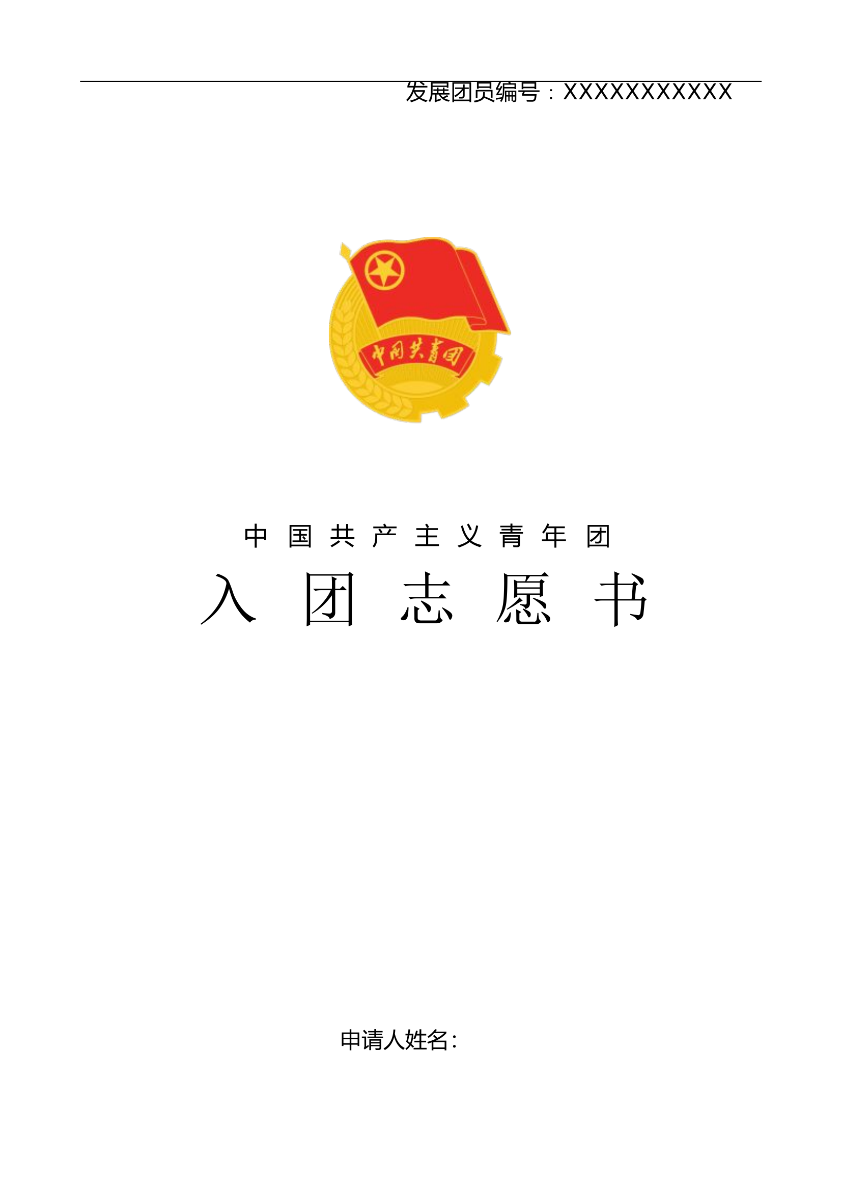 入团志愿书.doc 第1页