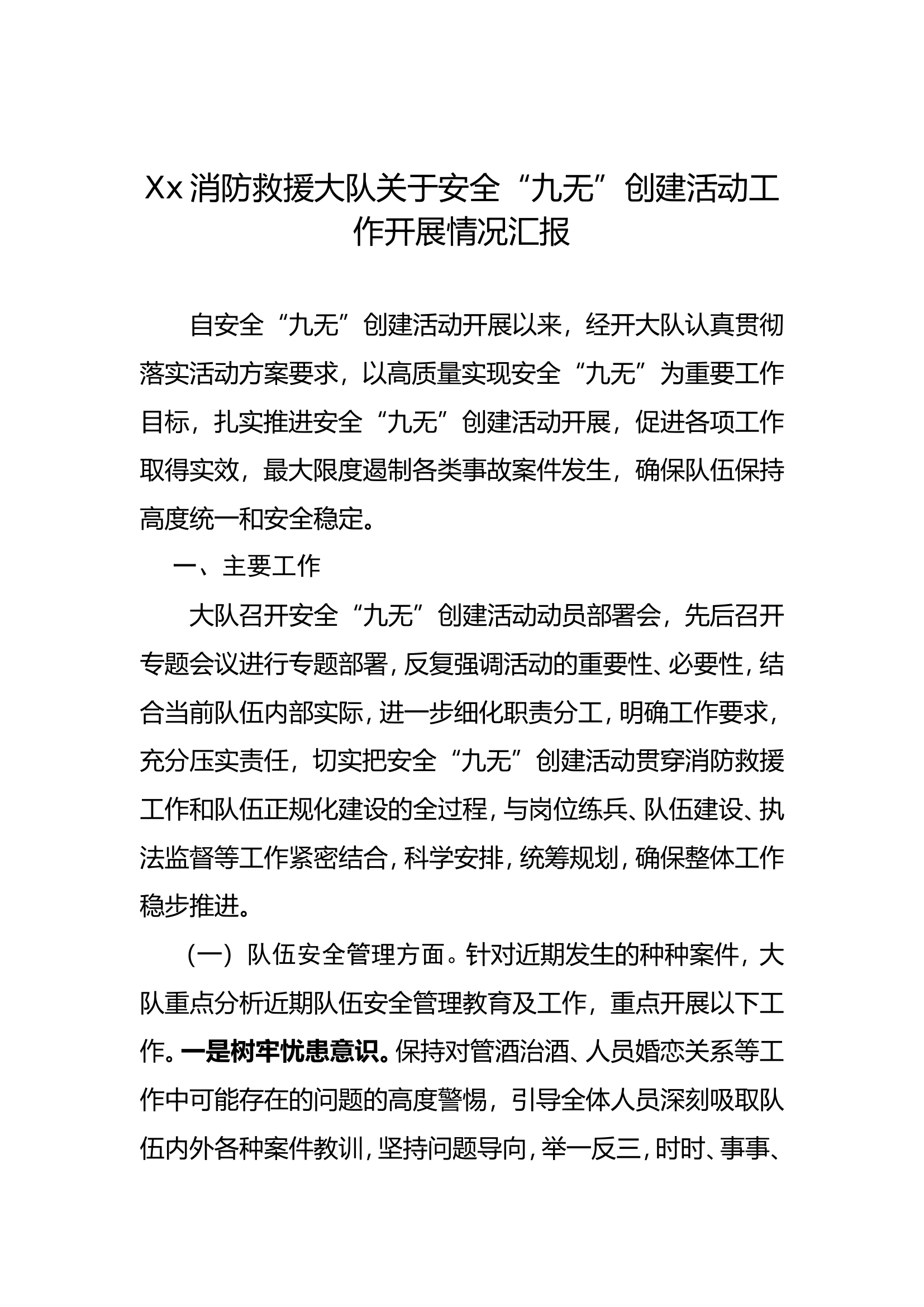 2023年xx大队关于安全“九无”创建活动工作开展情况汇报.doc 第1页