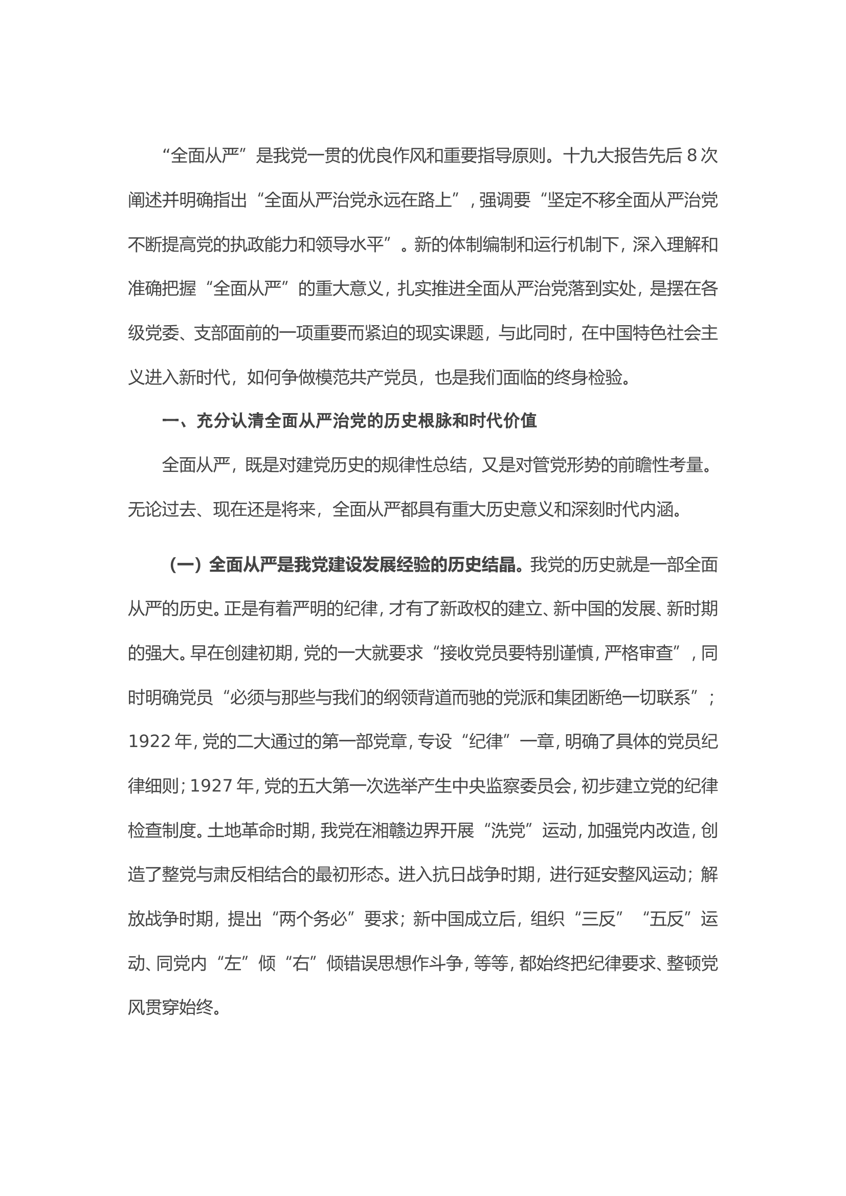 专题党课：贯彻全面从严治党 锤炼坚强党性和过硬作风.doc 第1页