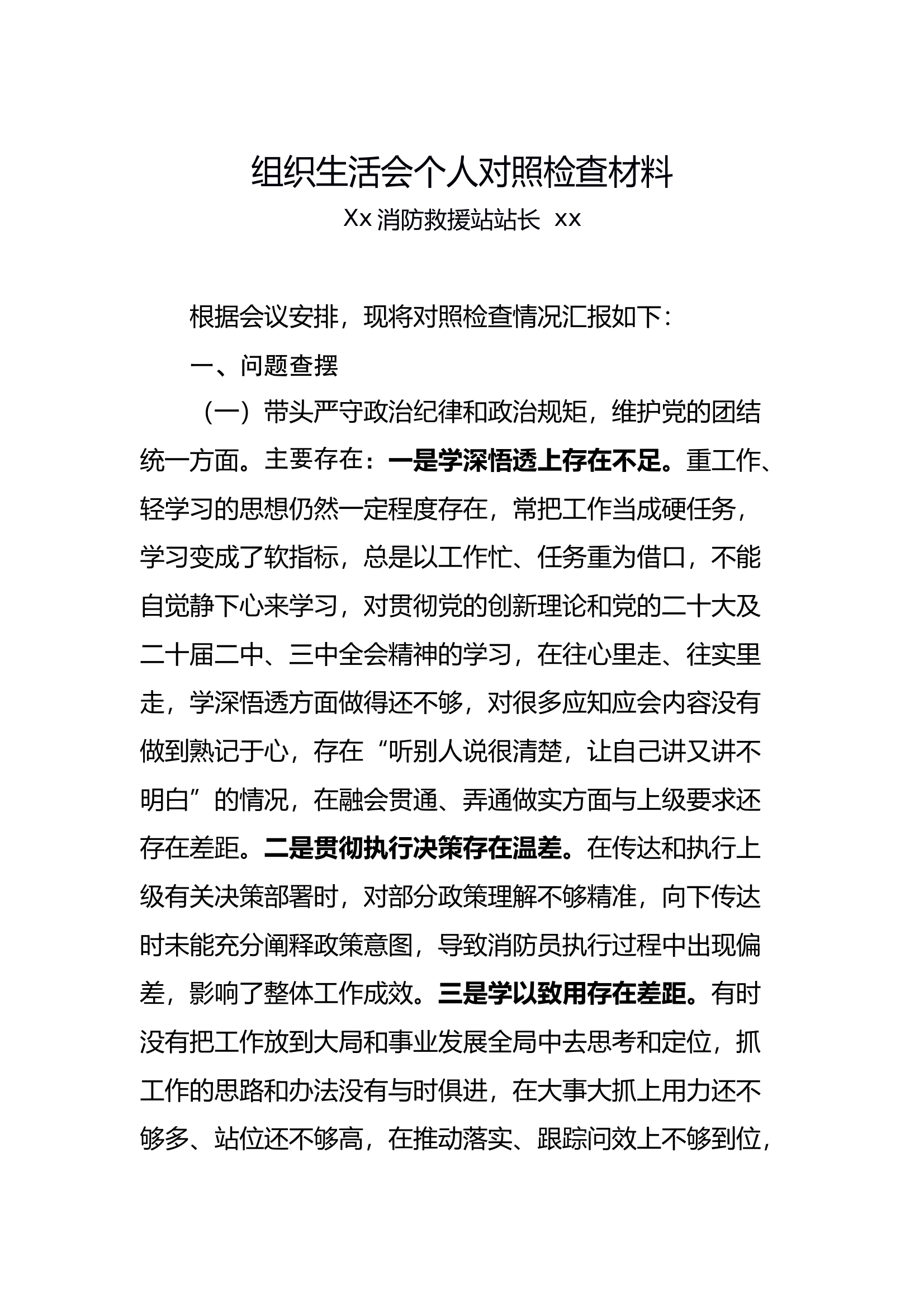 组织生活会个人对照检查材料（站长） 第1页