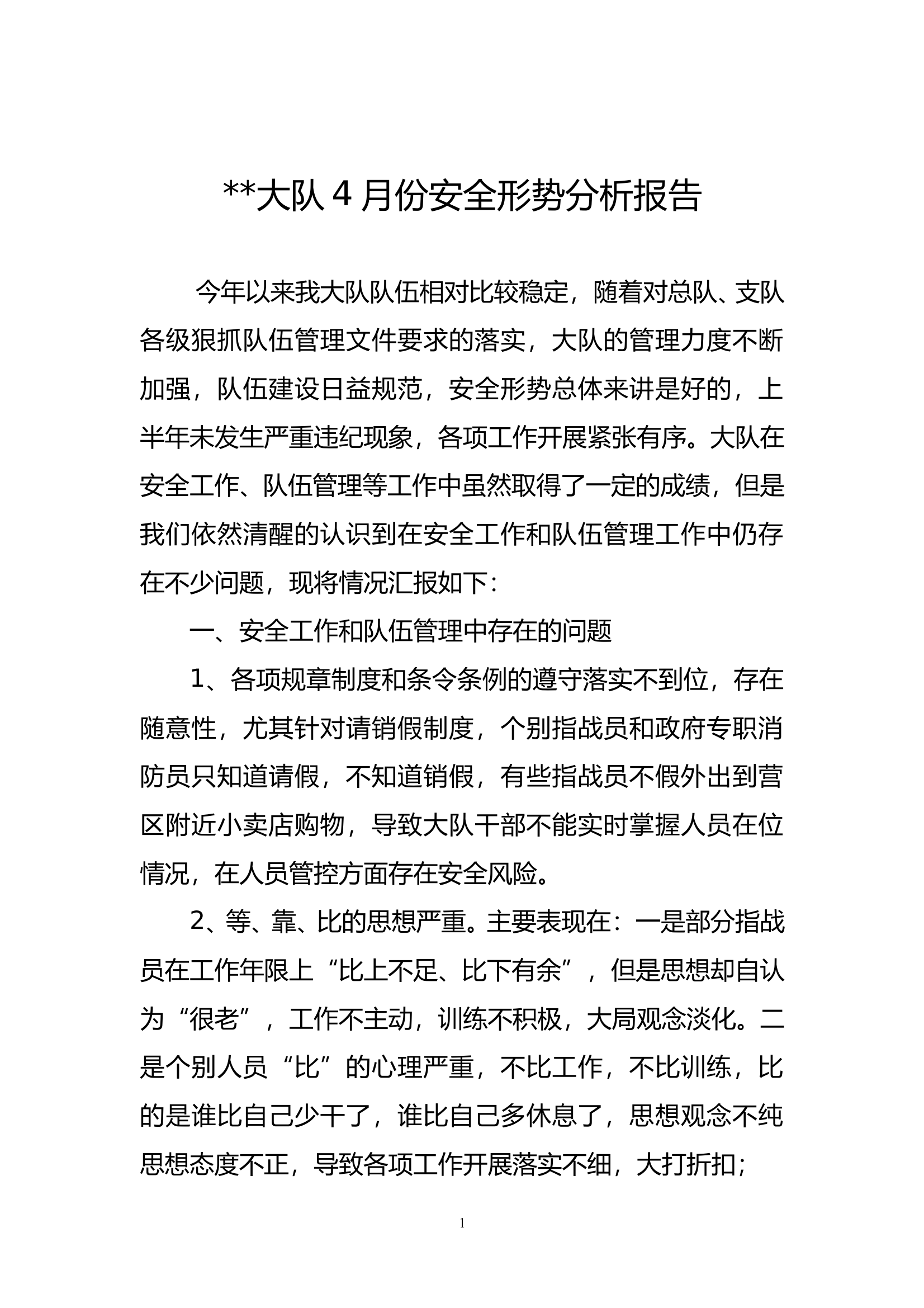 大队安全形势分析报告 第1页