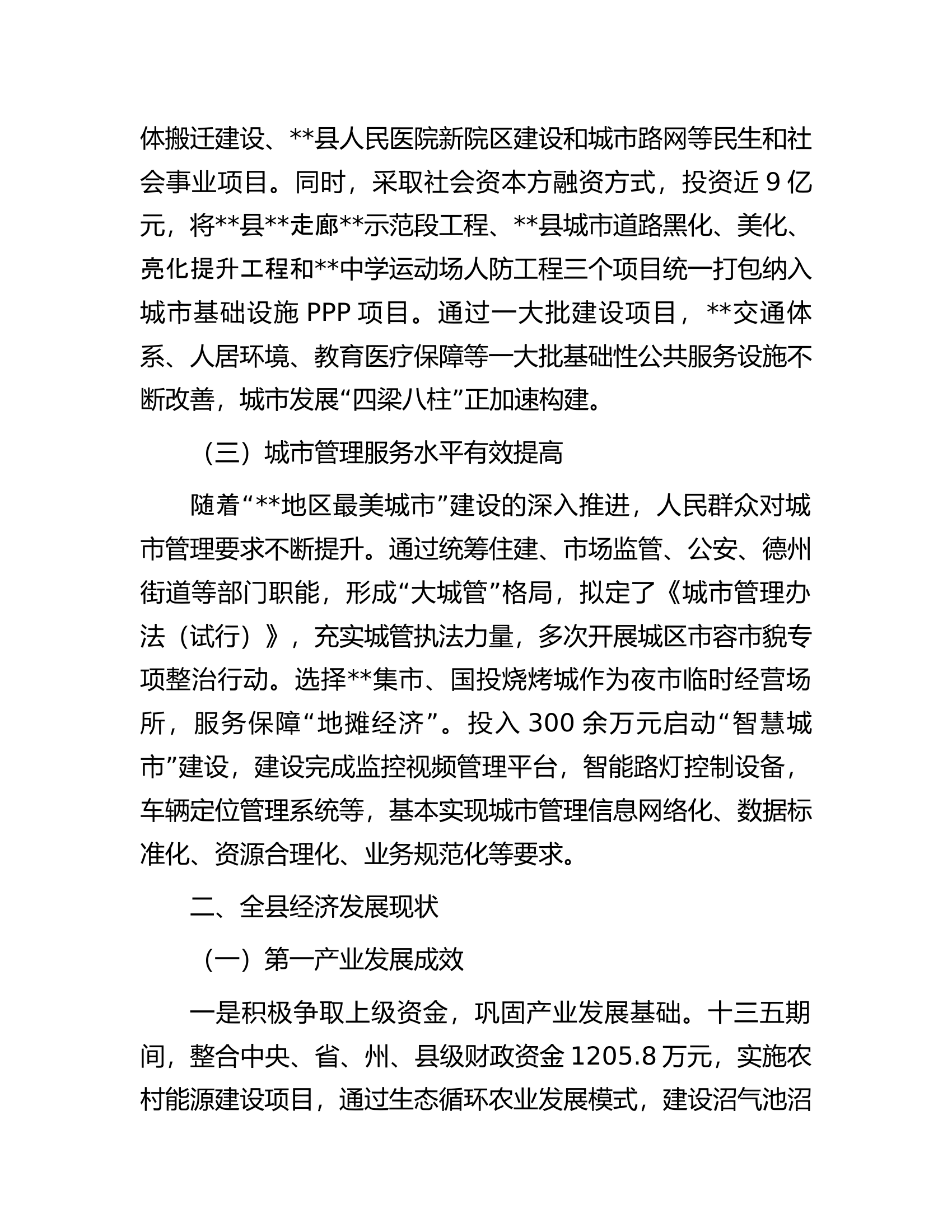 关于某县城市建设和经济发展情况的调研报告.docx 第2页