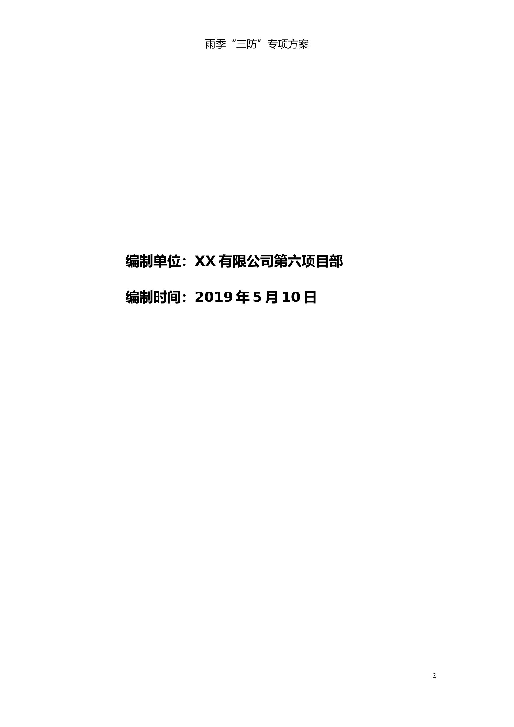 雨季三防措施最新.doc 第2页